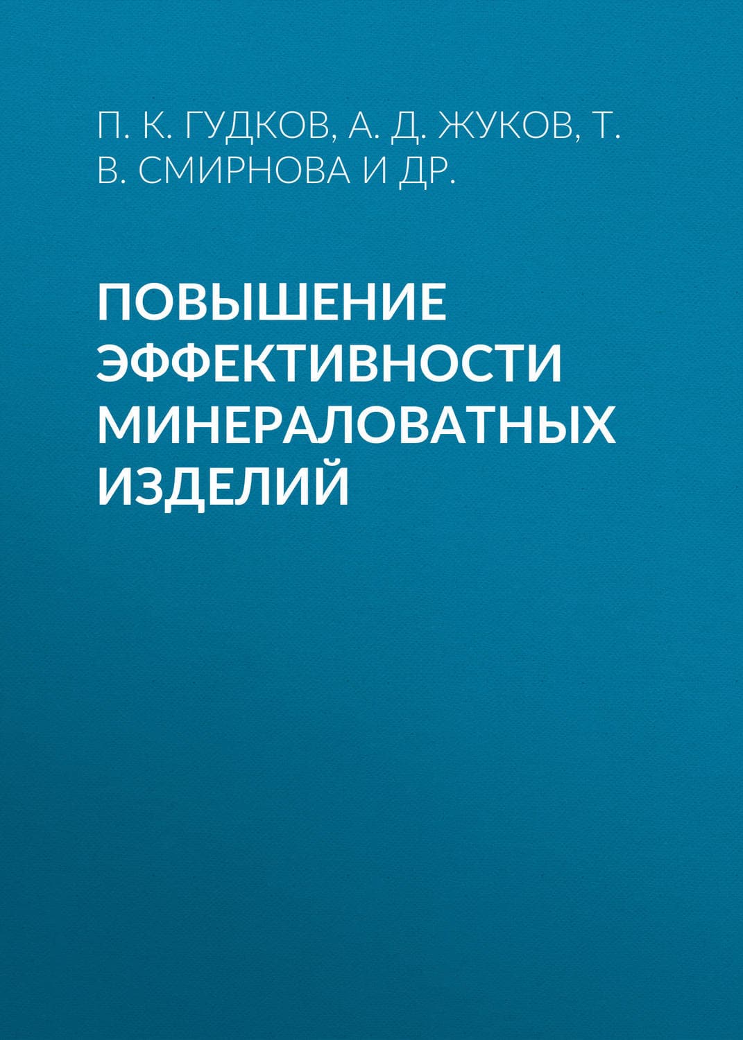 Обложка книги «Повышение эффективности минераловатных изделий» — А. Д. Жуков