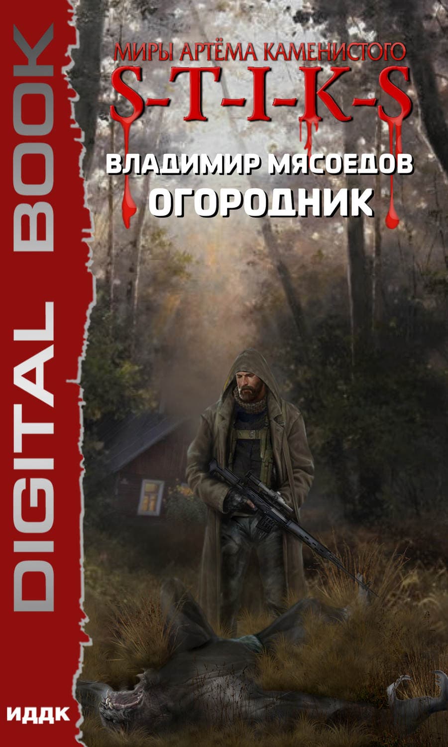 Обложка книги «S-T-I-K-S. Огородник» — Владимир Мясоедов