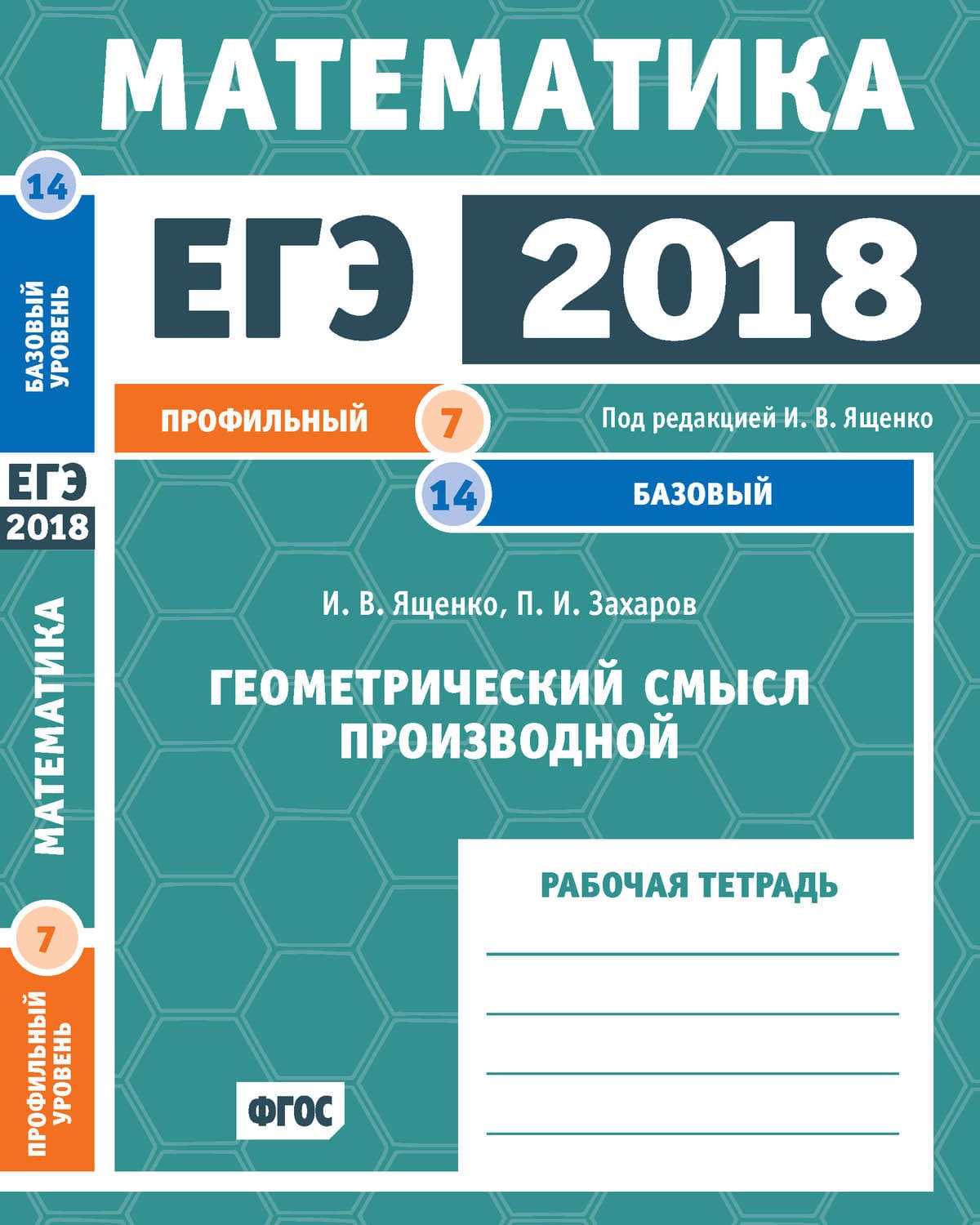 Обложка книги «ЕГЭ 2018. Математика. Геометрический смысл производной. Задача 7 (профильный уровень). Задача 14 (базовый уровень). Рабочая тетрадь» — И. В. Ященко