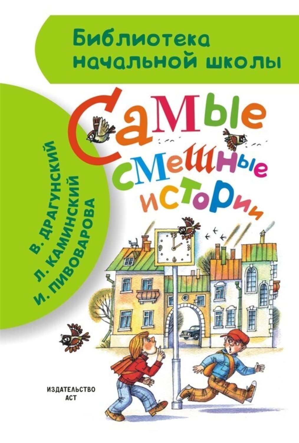 Обложка книги «Самые смешные истории» — Виктор Драгунский