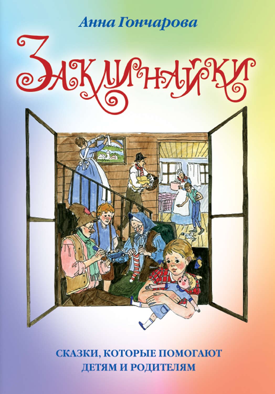Обложка книги «Заклинайки» — Алина Гончарова