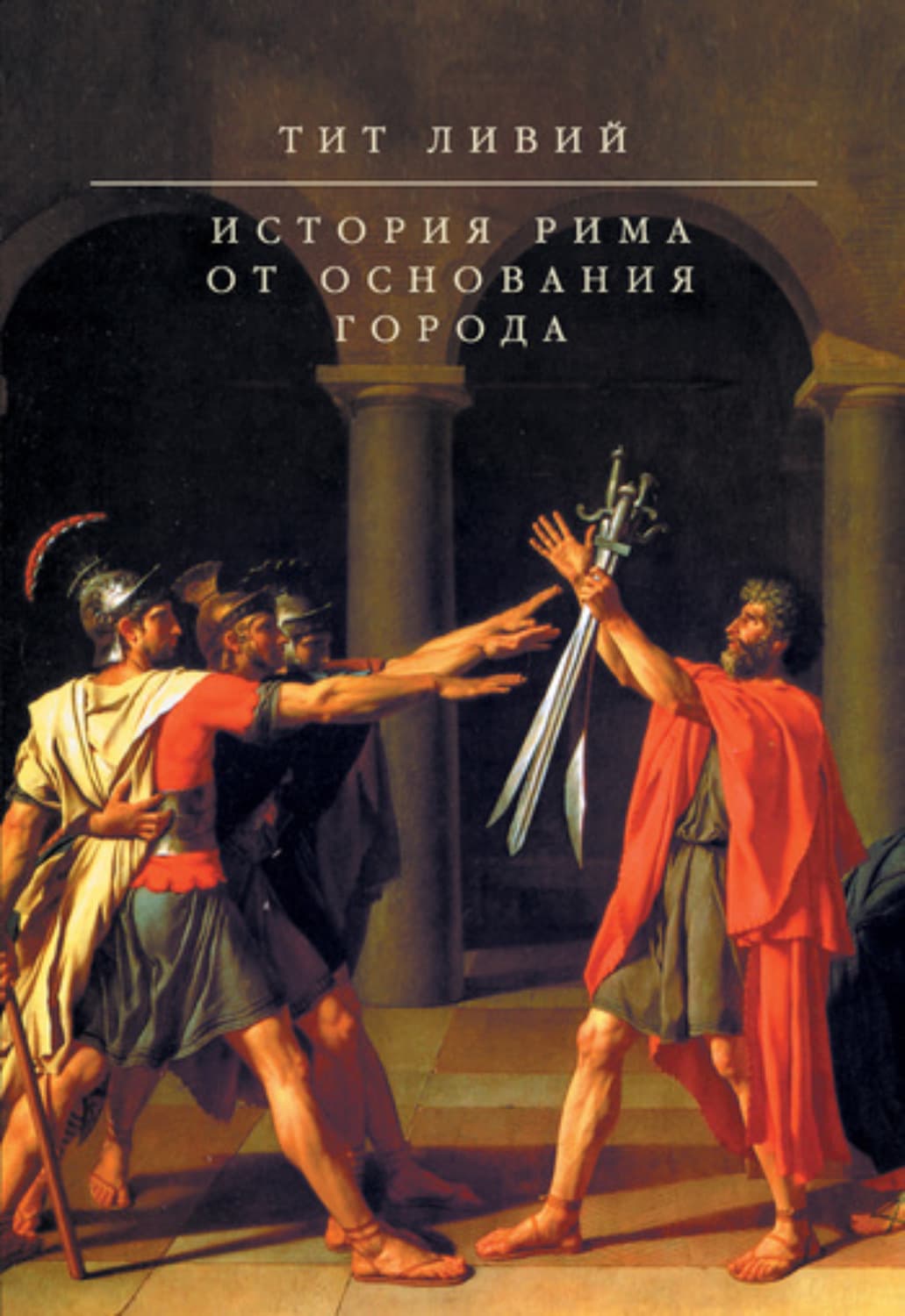 Обложка книги «История Рима от основания Города» — Тит Ливий