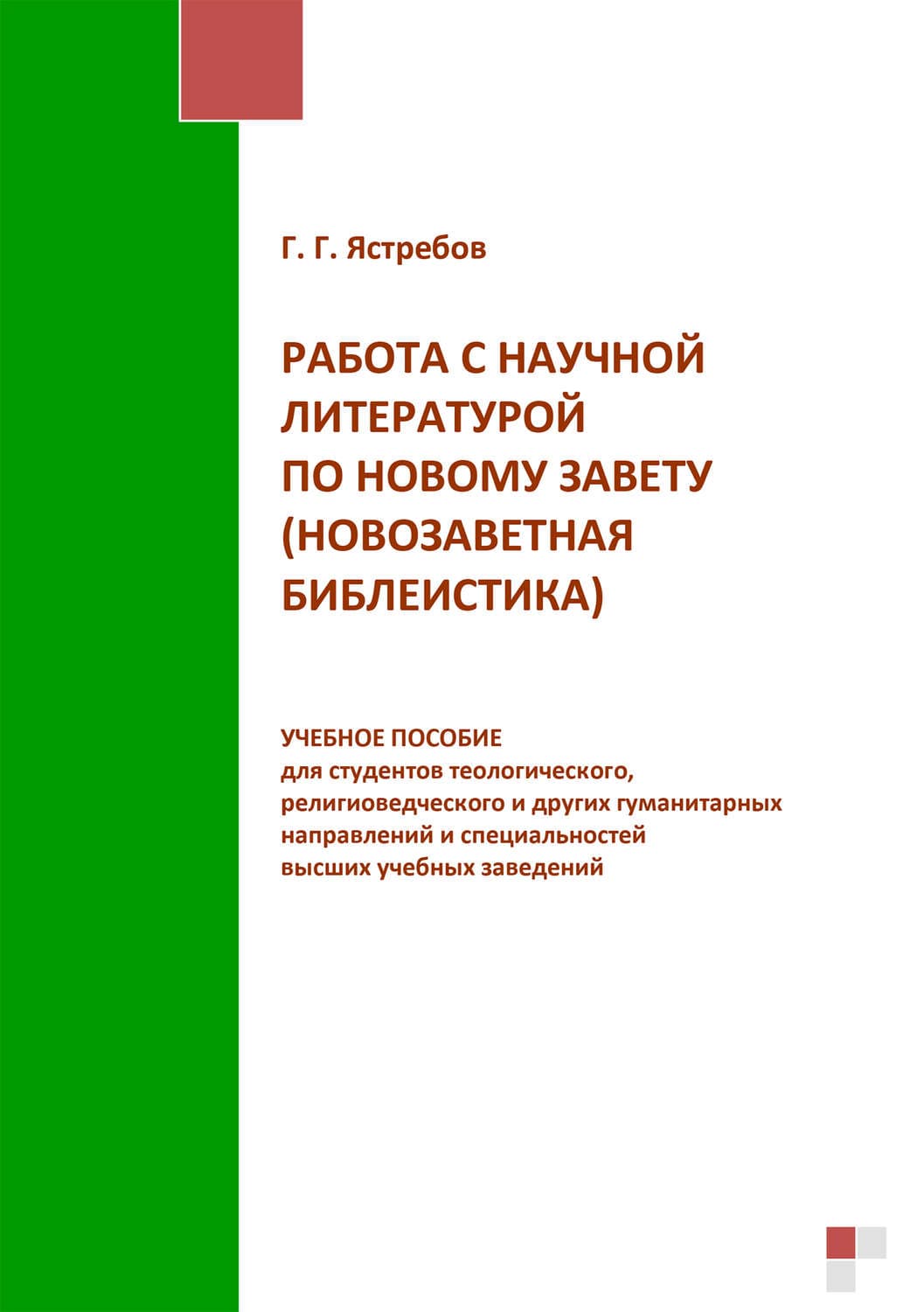 Обложка книги «Работа с научной литературой по Новому завету (новозаветная библеистика)» — Г. Г. Ястребов