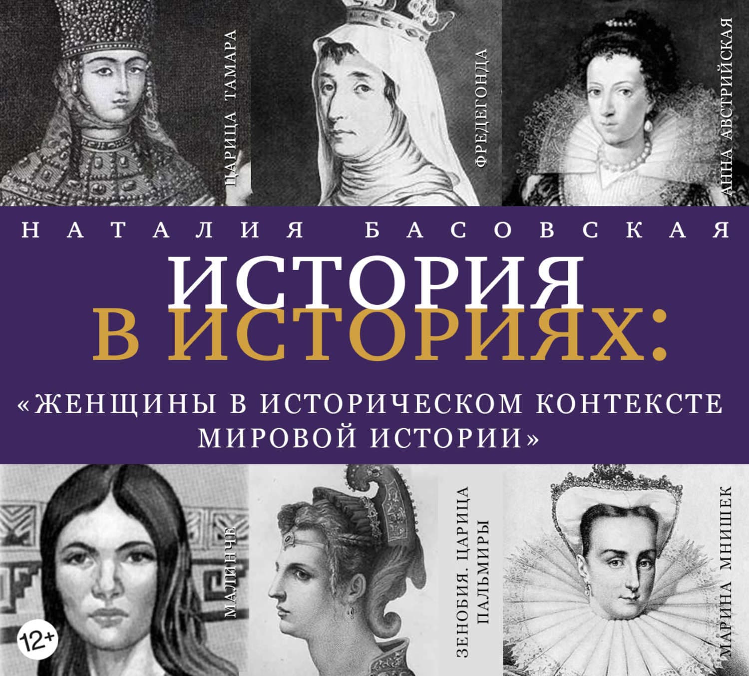 Обложка книги «Женщины в историческом контексте мировой истории» — Наталия Басовская, Хироюки Кобаяси