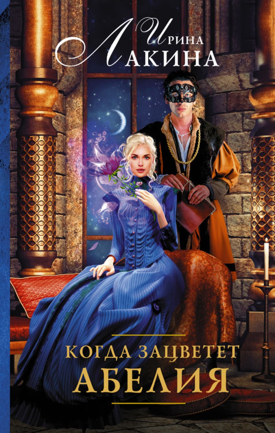 Обложка книги «Когда зацветет абелия» — Ирина Лакина