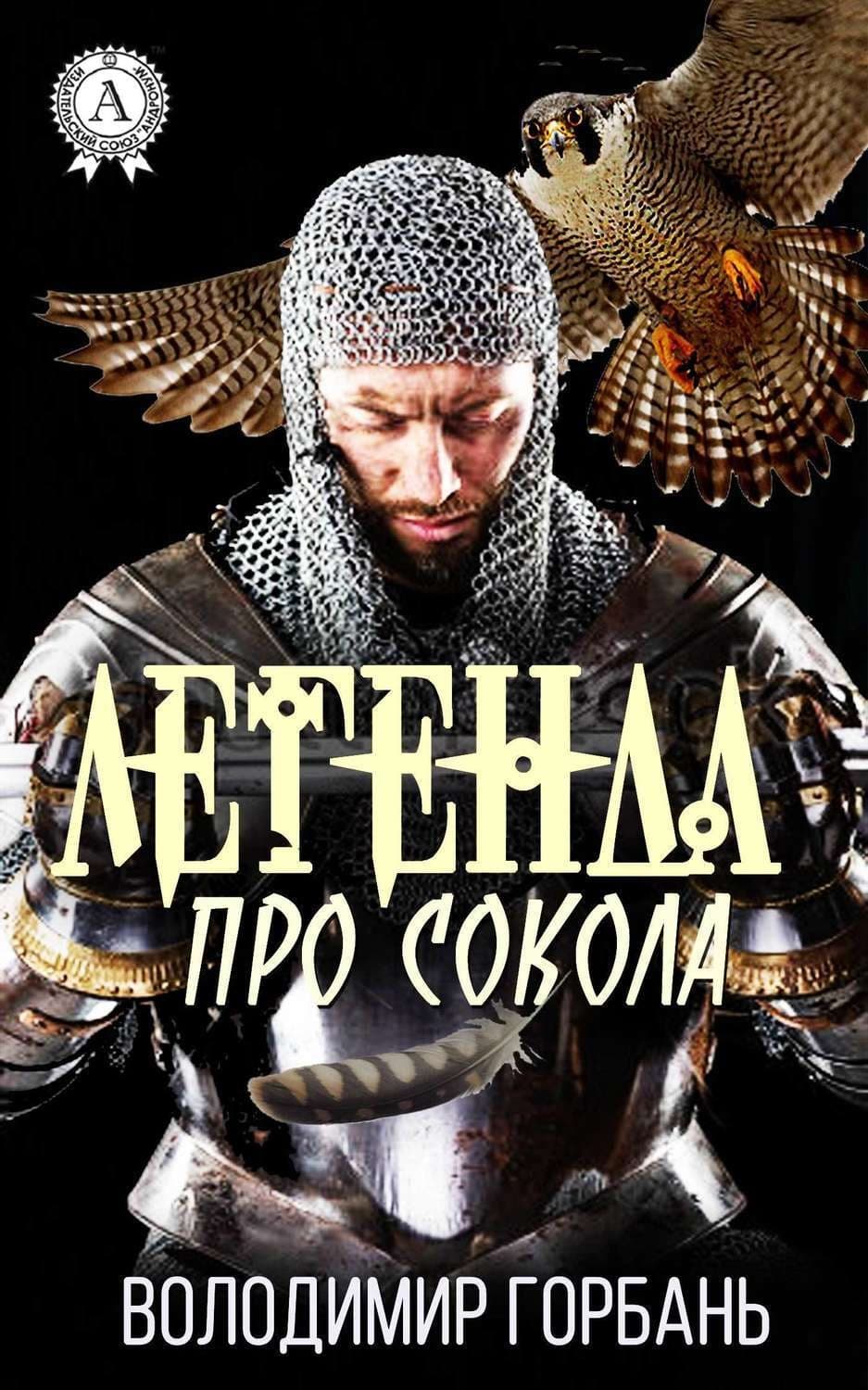 Обложка книги «Легенда про Сокола» — Владимир Горбань