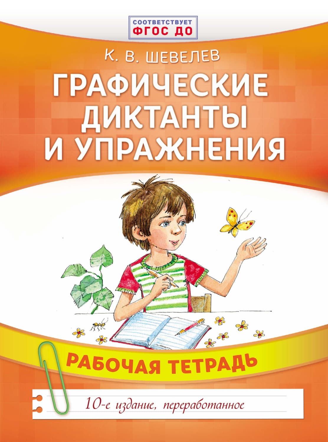 Обложка книги «Графические диктанты и упражнения» — К. В. Шевелев