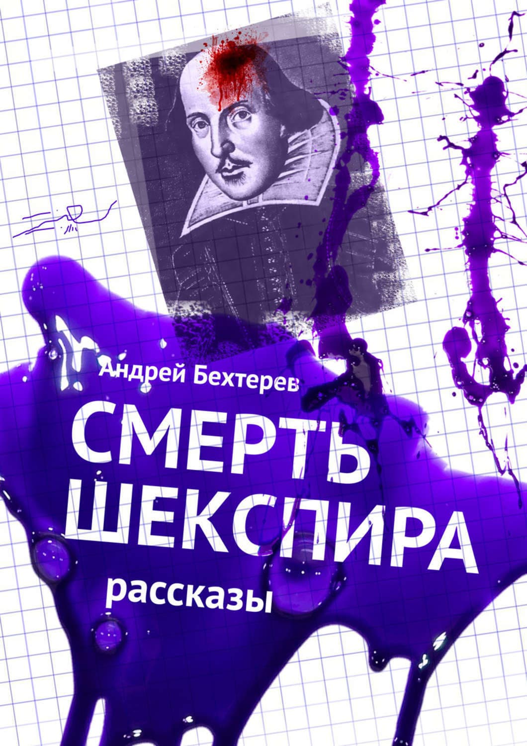 Обложка книги «Смерть Шекспира. Рассказы» — Андрей Бехтерев