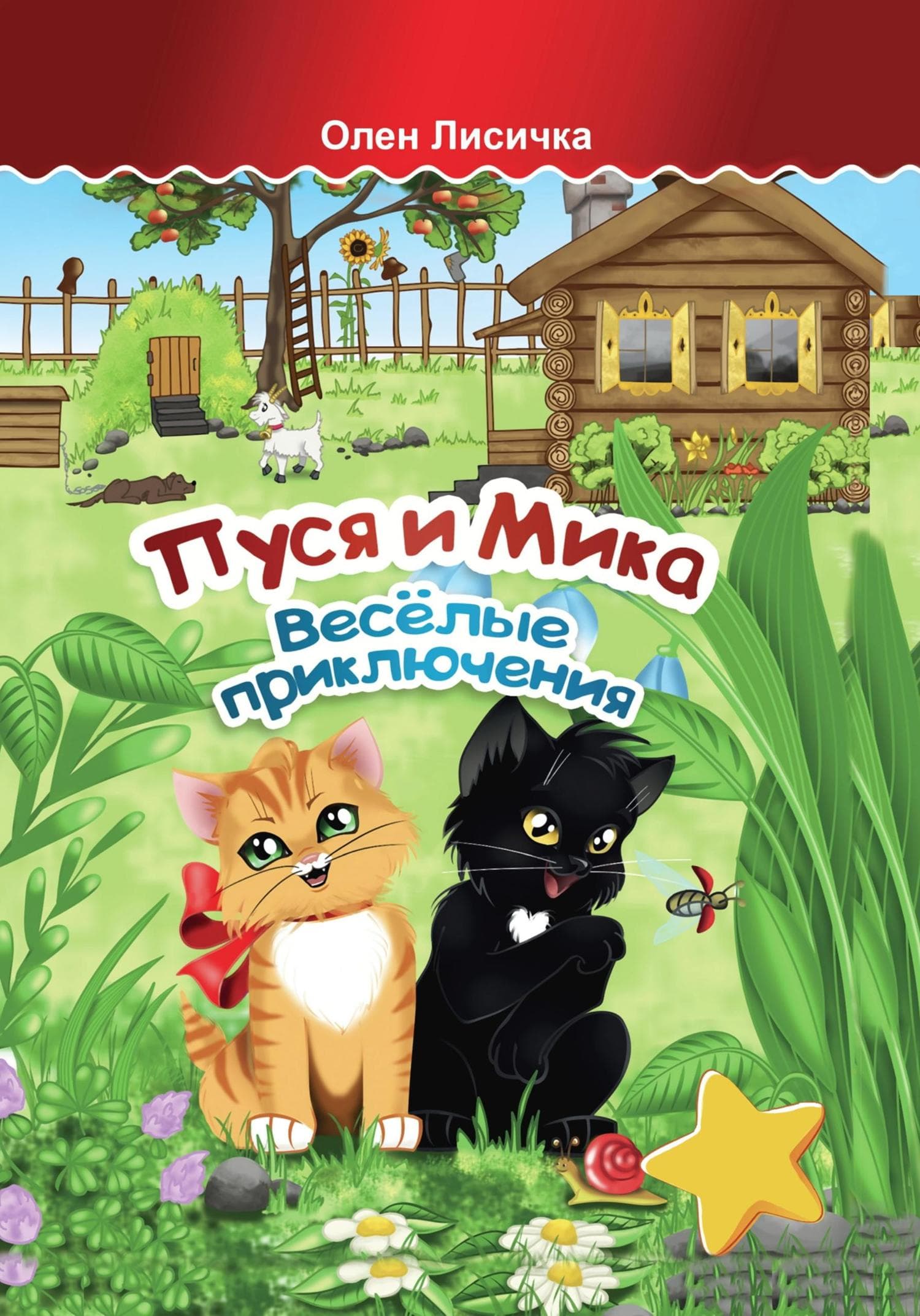 Обложка книги «Пуся и Мика. Весёлые приключения» — Олен Лисичка