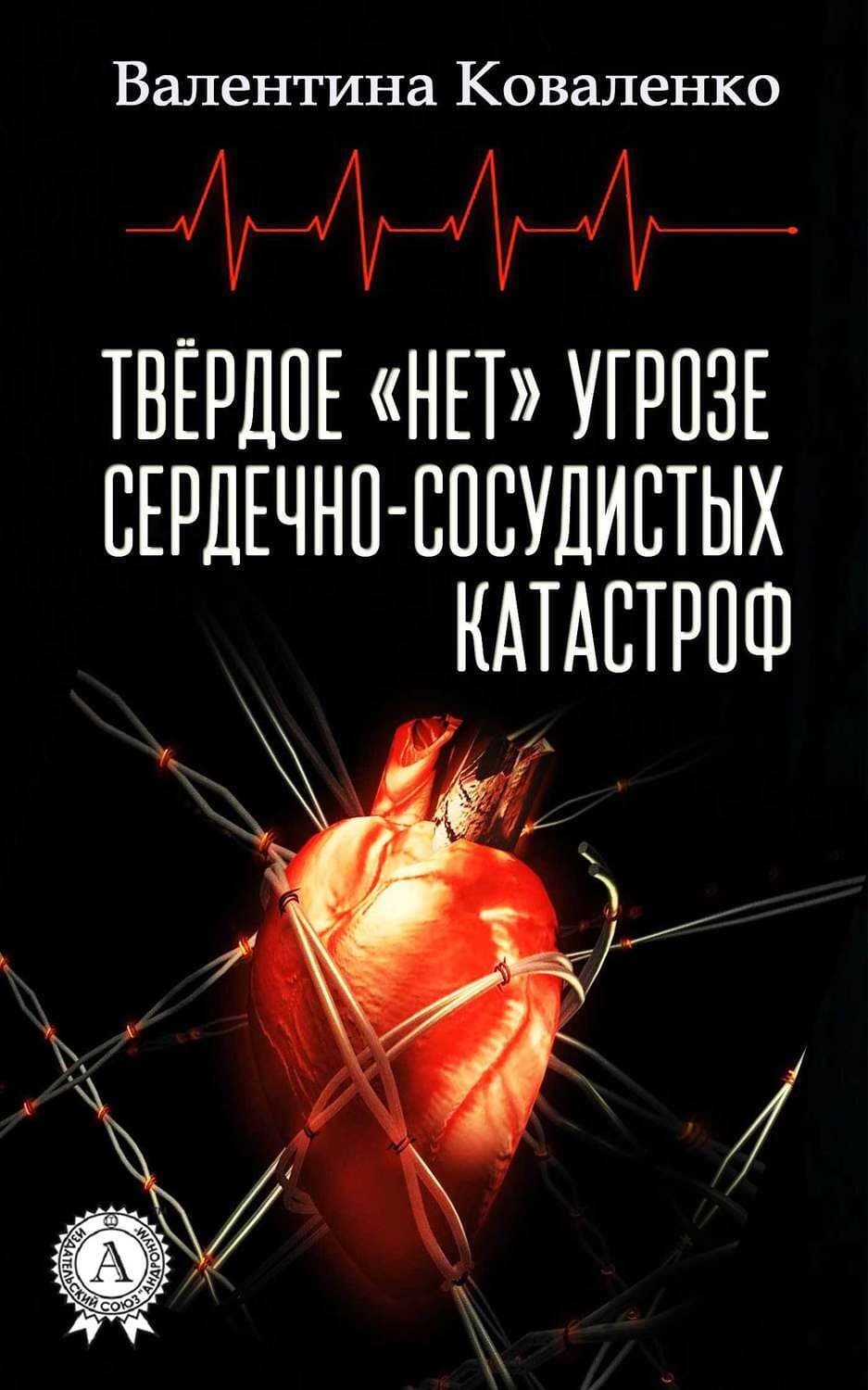 Обложка книги «Твёрдое «нет» угрозе сердечно-сосудистых катастроф» — Володимир Коваленко