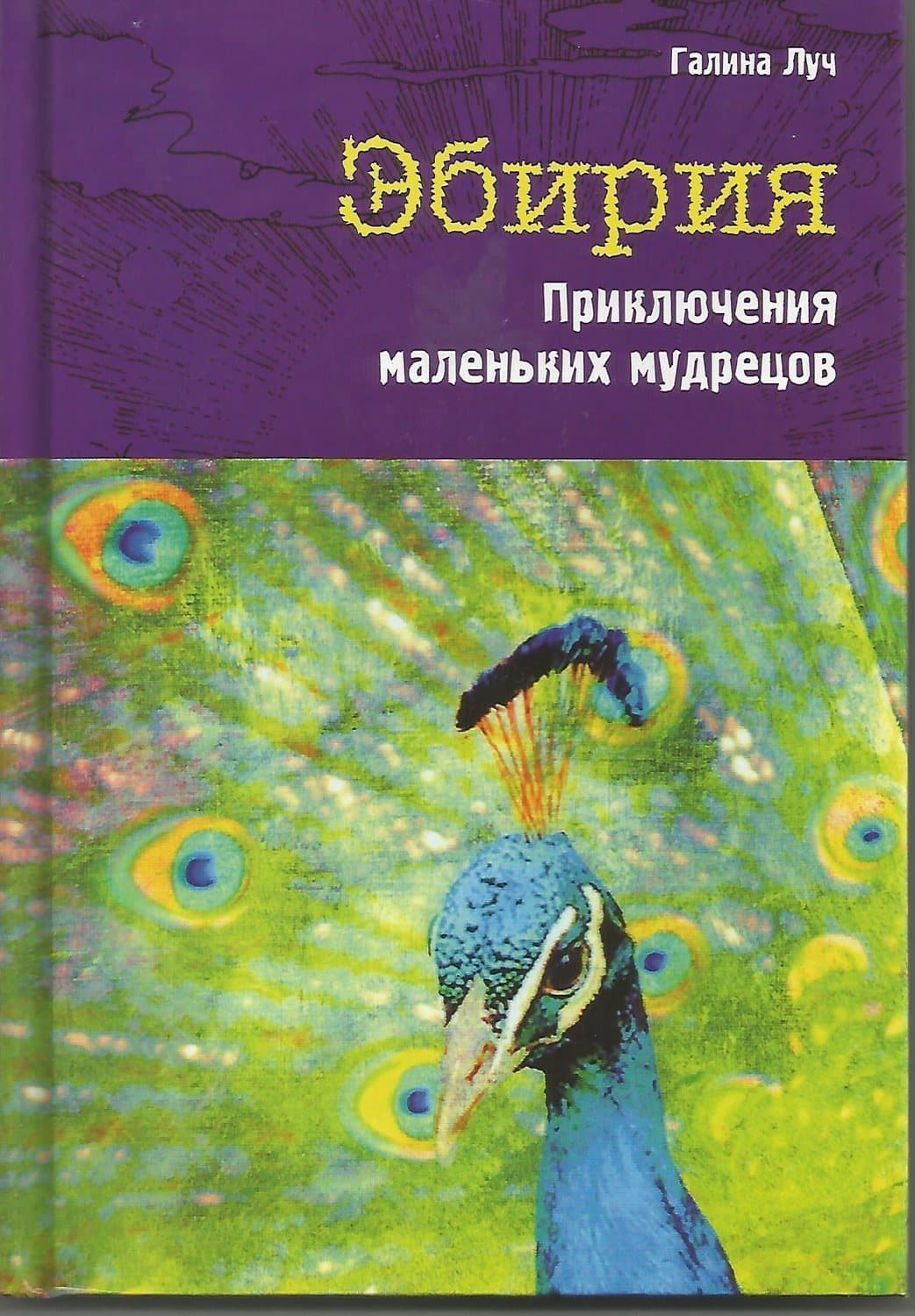 Обложка книги «Эбирия. Приключения маленьких мудрецов» — Луч Галина
