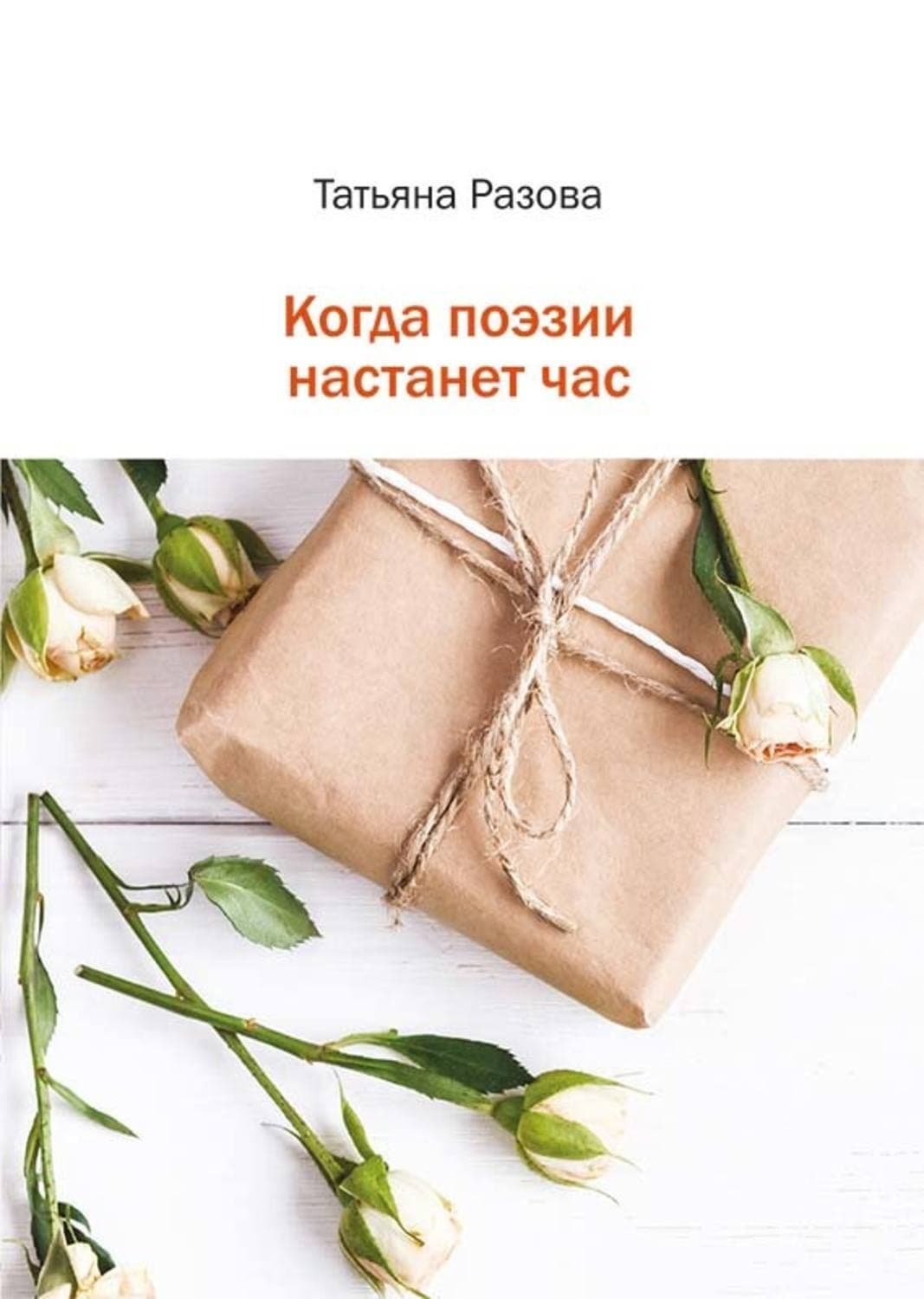 Обложка книги «Когда поэзии настанет час» — Татьяна Разова, Лиззи Пейдж