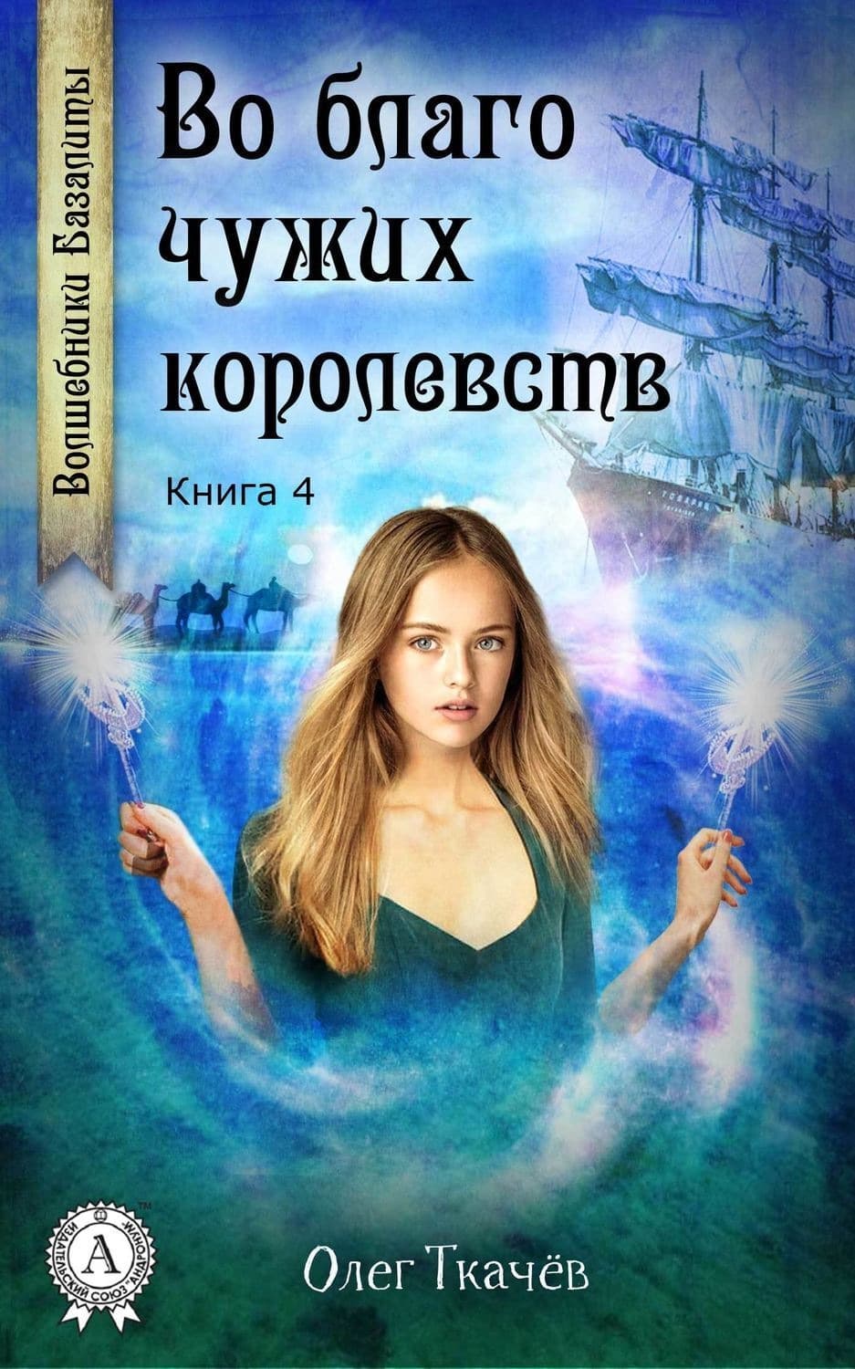 Обложка книги «Во благо чужих королевств» — Олег Ткачёв
