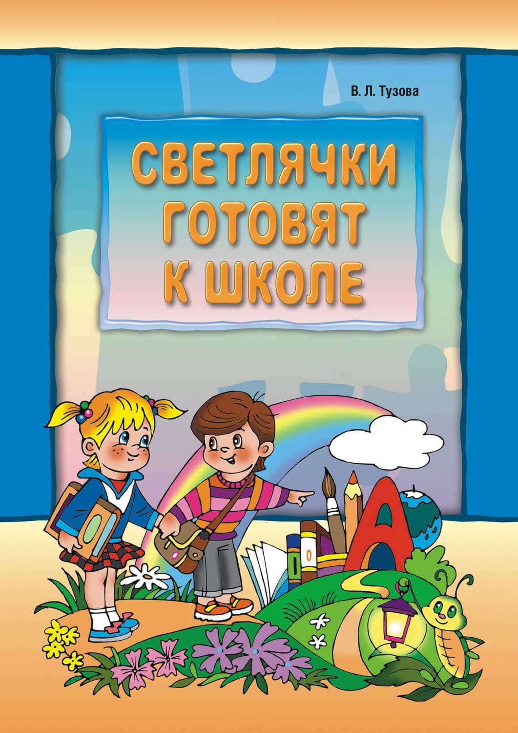 Обложка книги «Светлячки готовят к школе» — В. Л. Тузова