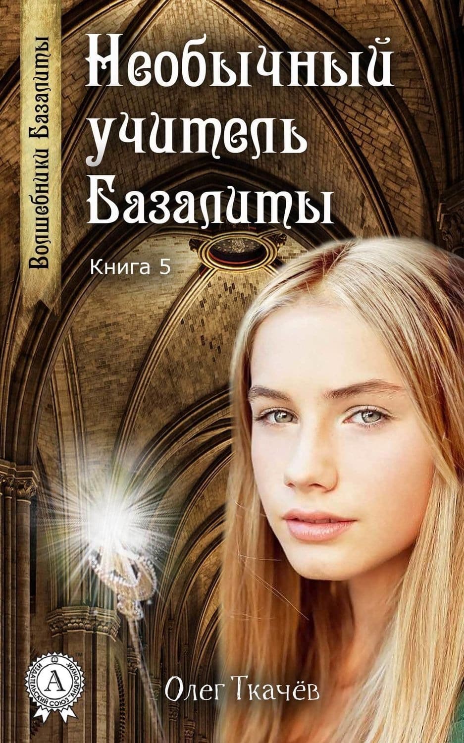 Обложка книги «Необычный учитель Базалиты» — Олег Ткачёв