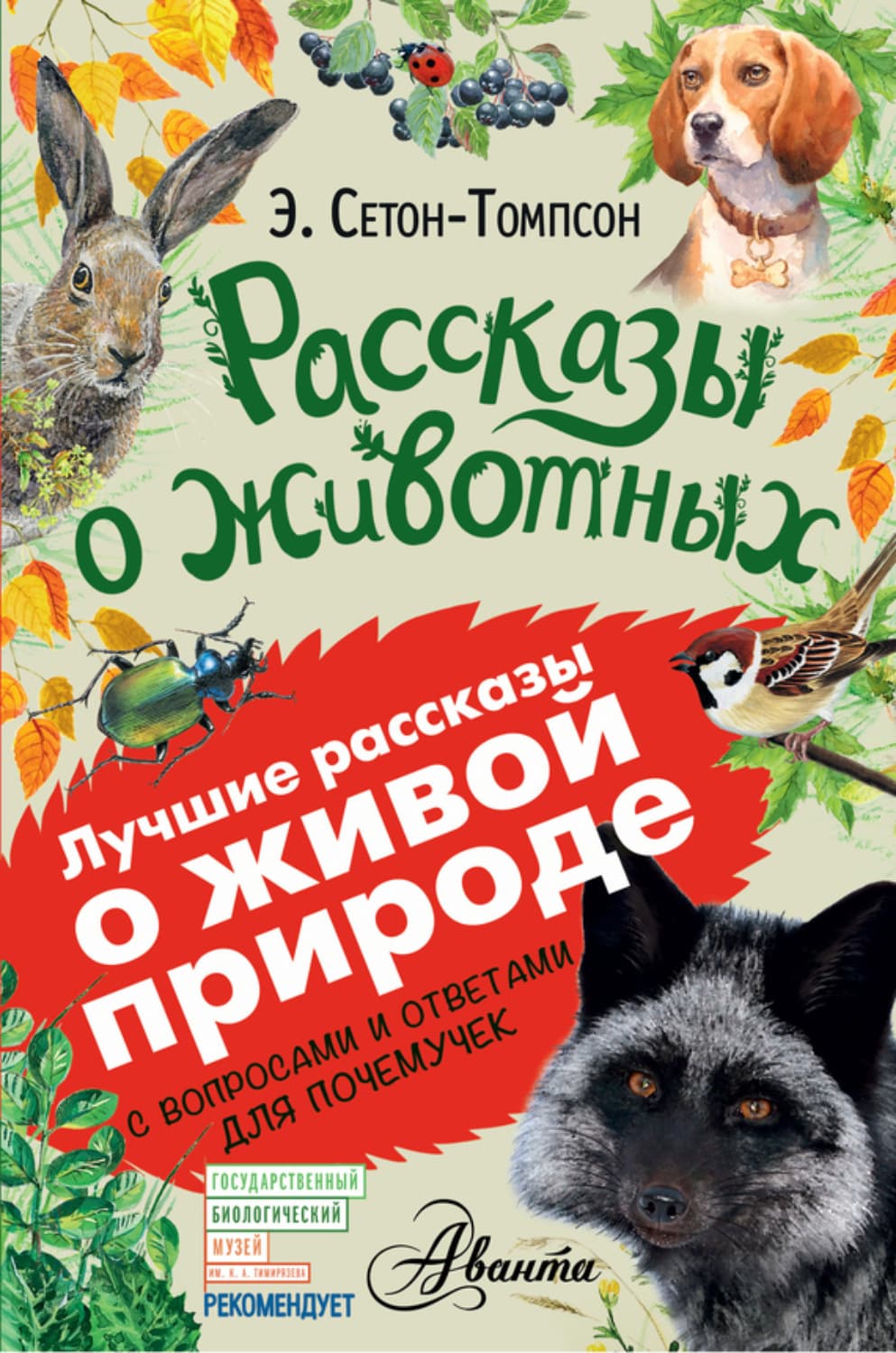 Обложка книги «Рассказы о животных. С вопросами и ответами для почемучек» — Эрнест Сетон-Томпсон
