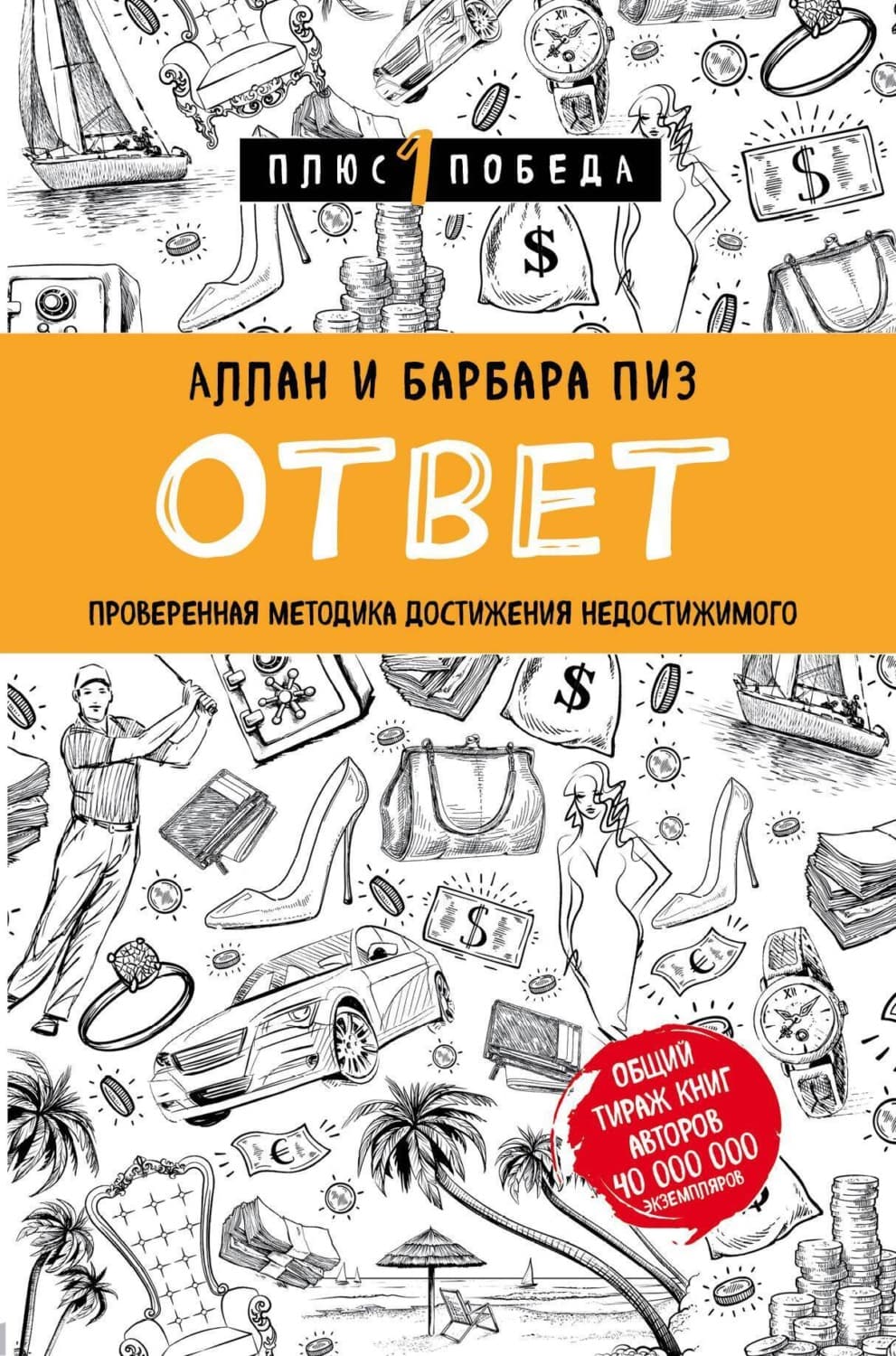 Обложка книги «Ответ. Проверенная методика достижения недостижимого» — Аллан Пиз, Дарья Кожевникова