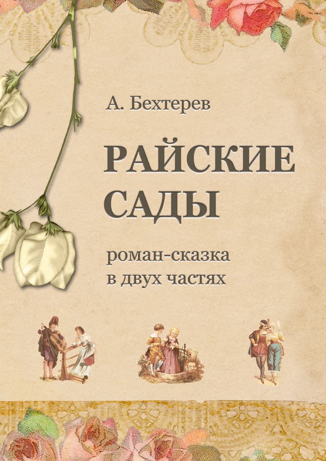 Обложка книги «Райские сады» — Андрей Бехтерев