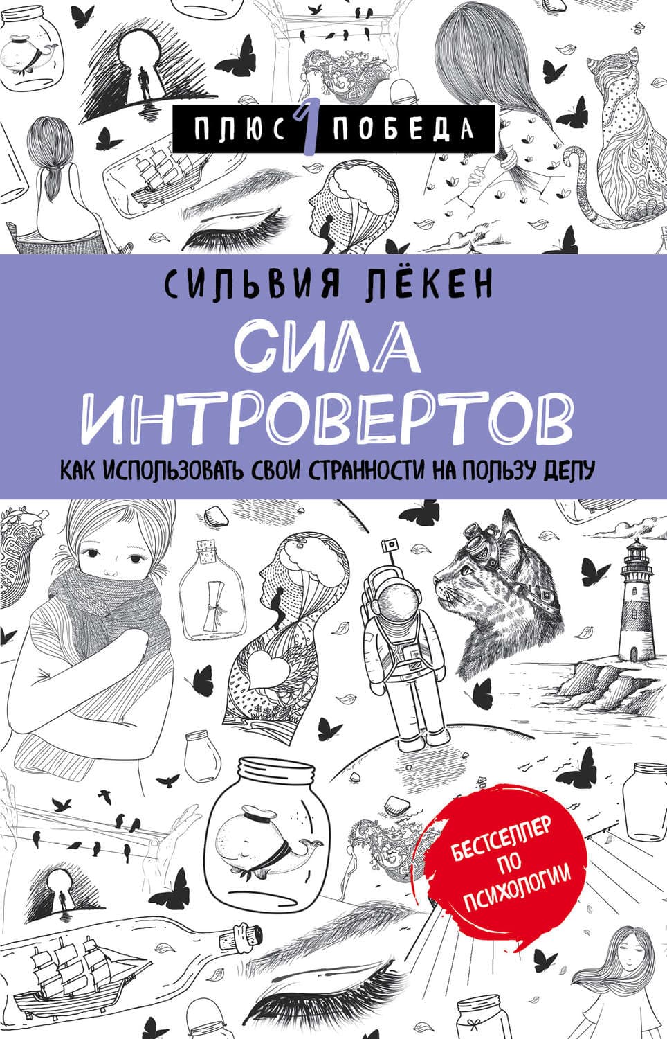 Обложка книги «Сила Интровертов. Как использовать свои странности на пользу делу» — Сильвия Лёкен