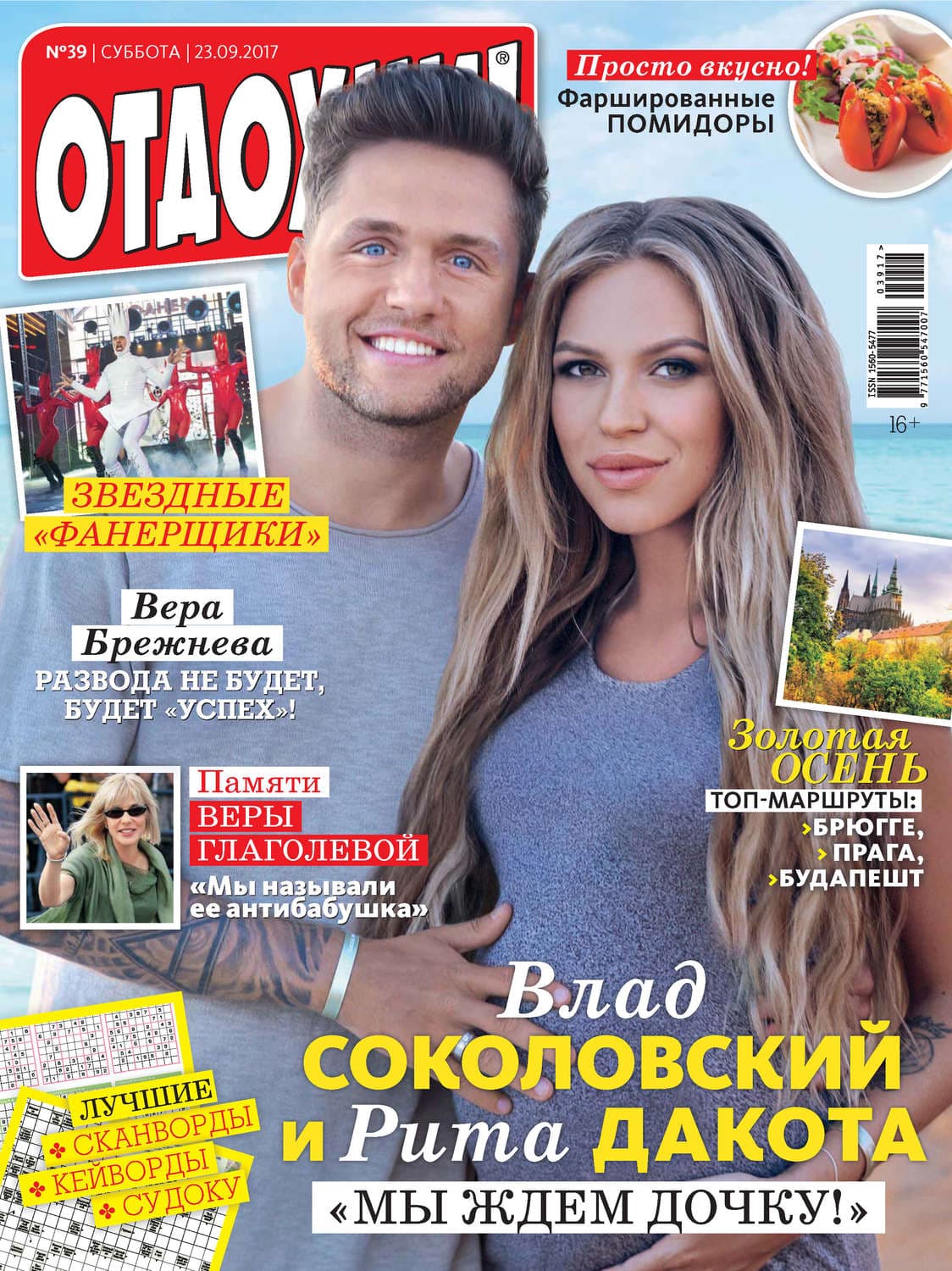 Обложка книги «Журнал «Отдохни!» №39/2017» — Автор неизвестен
