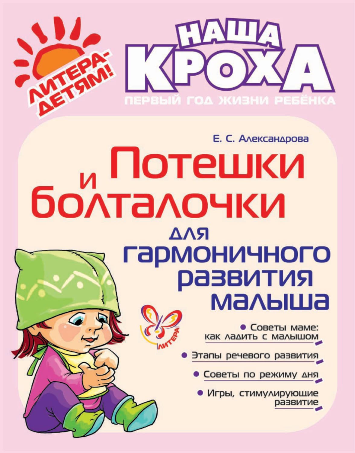 Обложка книги «Потешки и болталочки для гармоничного развития» — Екатерина Александрова