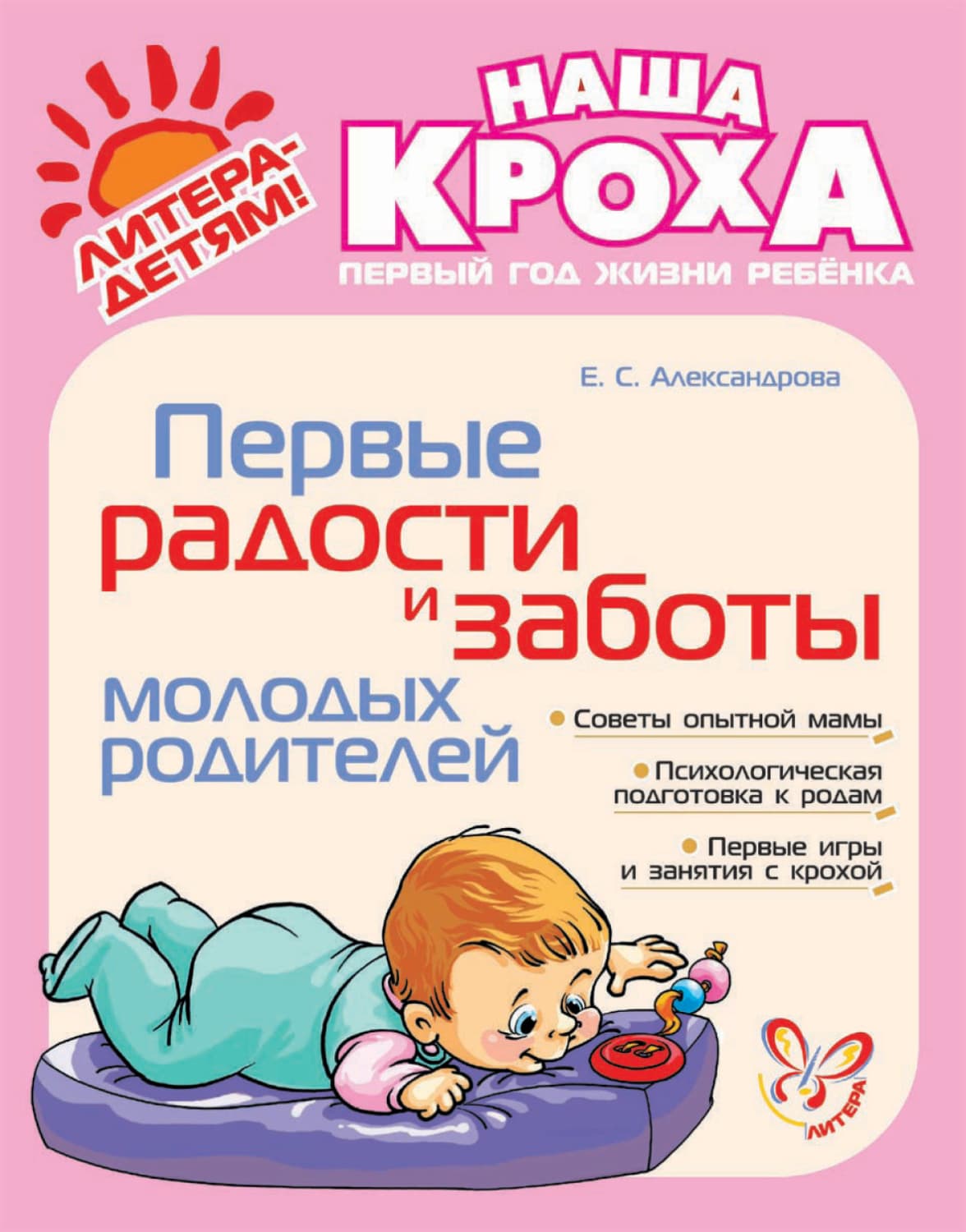 Обложка книги «Первые радости и заботы молодых родителей» — Екатерина Александрова