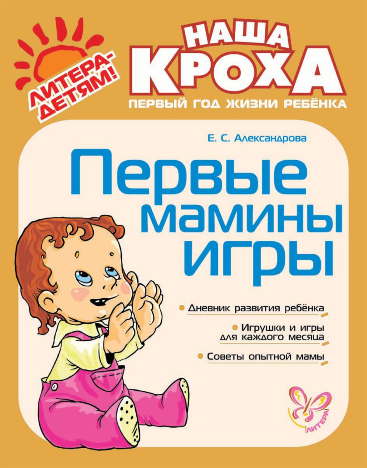 Обложка книги «Первые мамины игры» — Екатерина Александрова