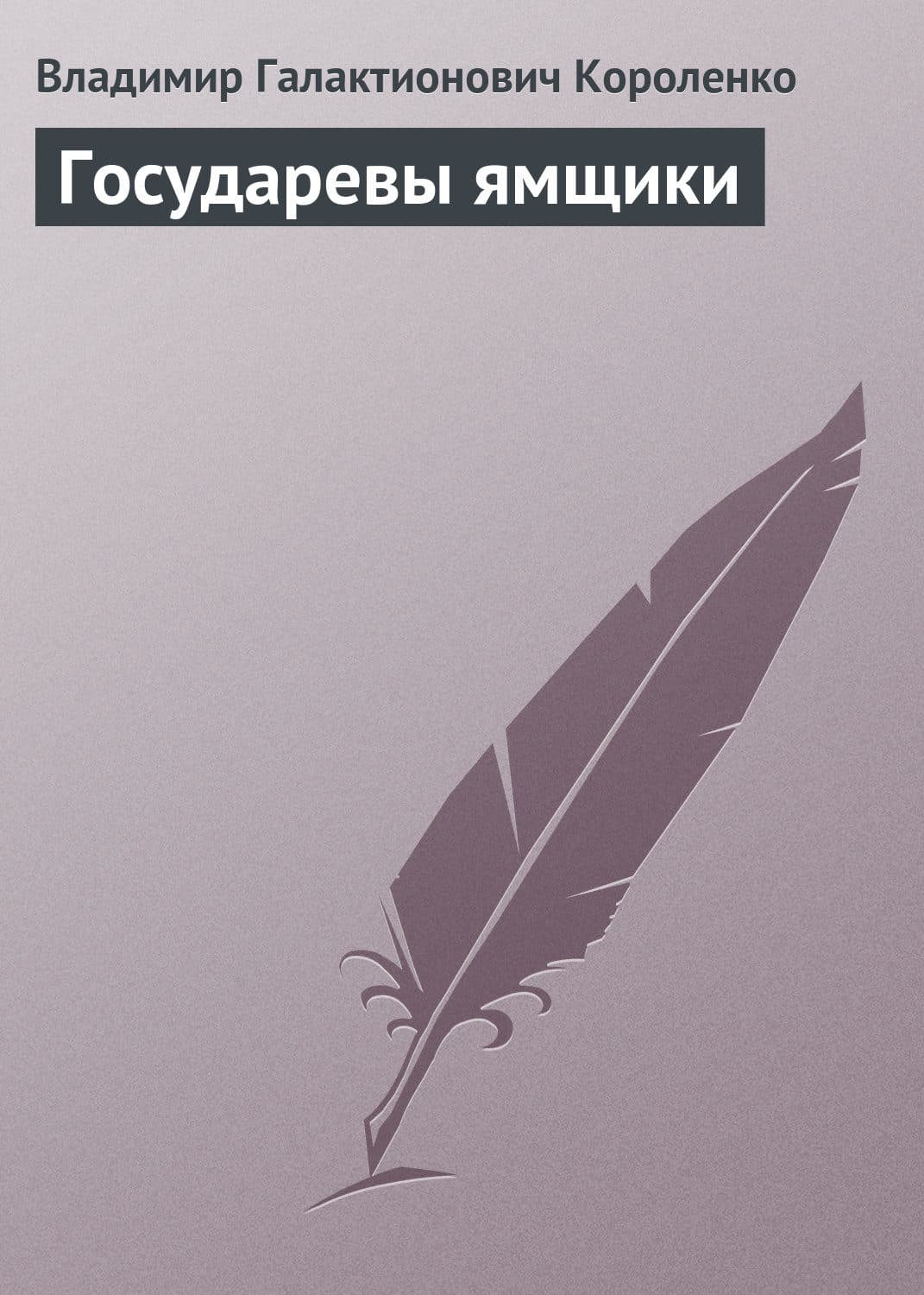 Обложка книги «Государевы ямщики» — Владимир Короленко
