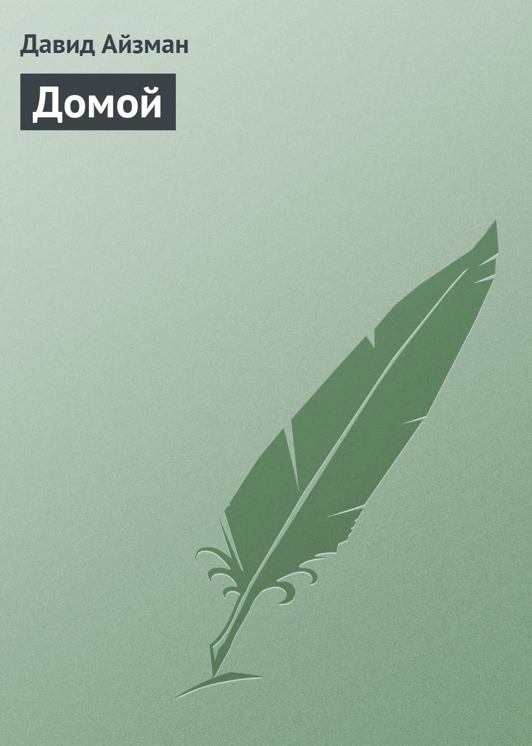 Обложка книги «Домой» — Давид Айзман