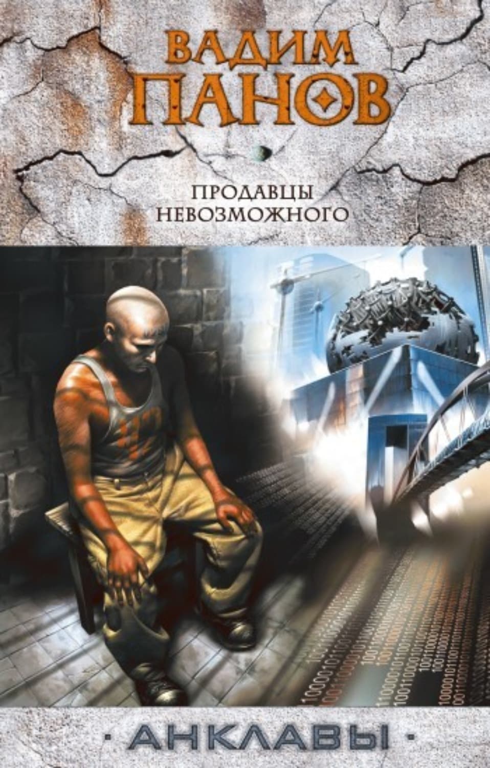 Обложка книги «Продавцы невозможного» — Вадим Панов