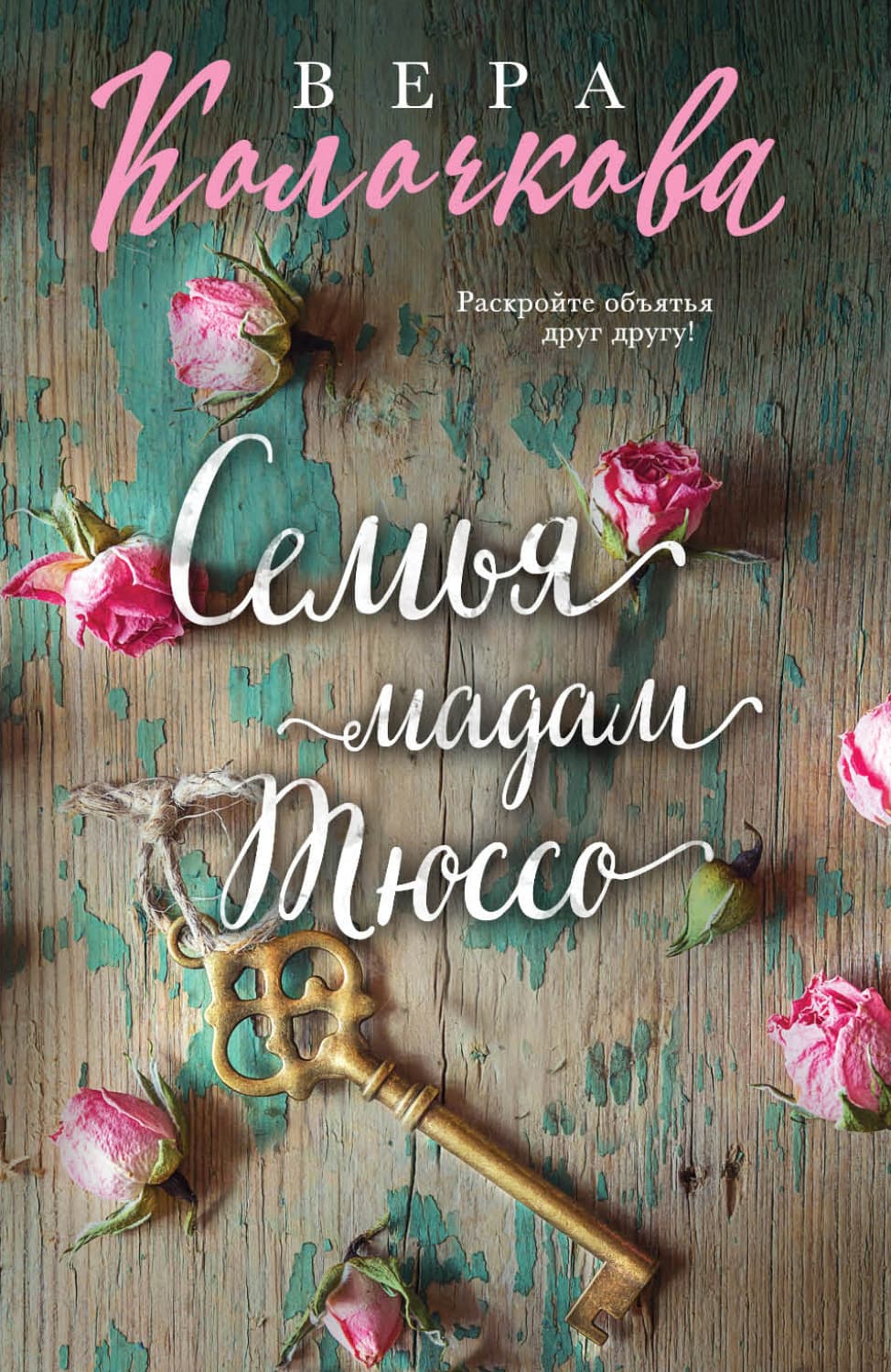 Обложка книги «Семья мадам Тюссо» — Вера Колочкова