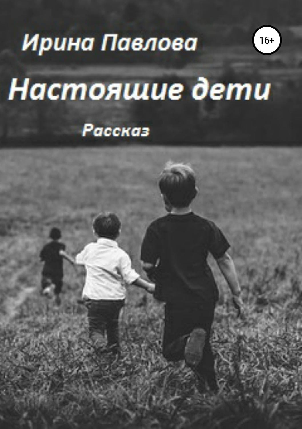 Обложка книги «Настоящие дети» — Ирина Павлова, Сара Кейт