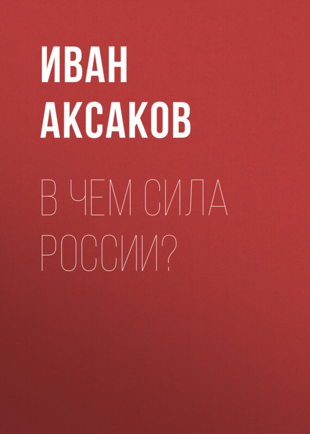 Обложка книги «В чем сила России?» — Иван Аксаков