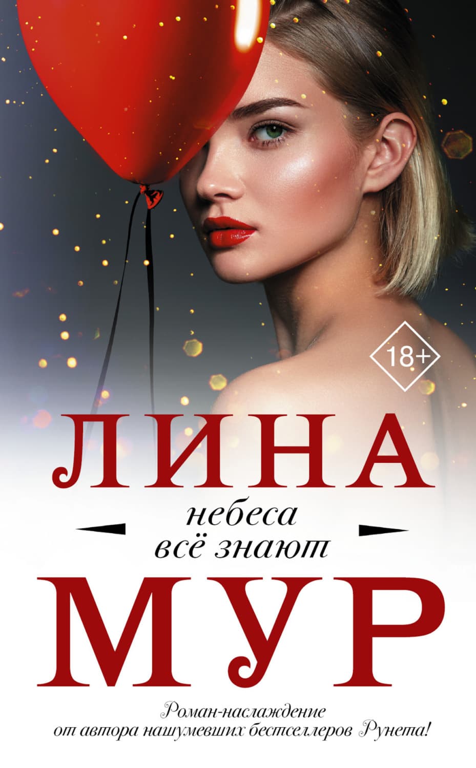 Обложка книги «Небеса всё знают» — Лина Мур