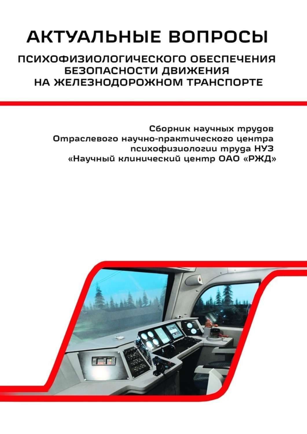 Обложка книги «Актуальные вопросы психофизиологического обеспечения безопасности движения на железнодорожном транспорте» — Василий Сериков