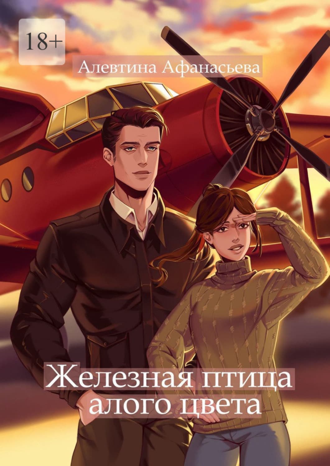 Обложка книги «Железная птица алого цвета» — Алевтина Афанасьева