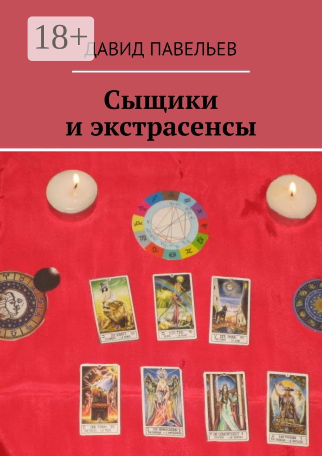 Обложка книги «Сыщики и экстрасенсы. Рассказы из сборника «Легенда сыска Терентий Русаков»» — Давид Павельев