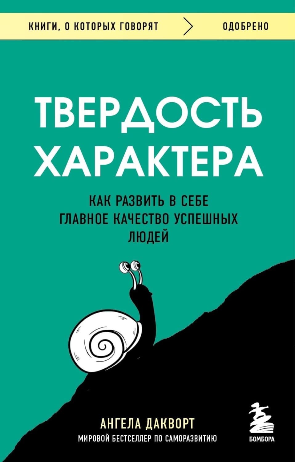Обложка книги «Твердость характера. Как развить в себе главное качество успешных людей» — Ангела Дакворт