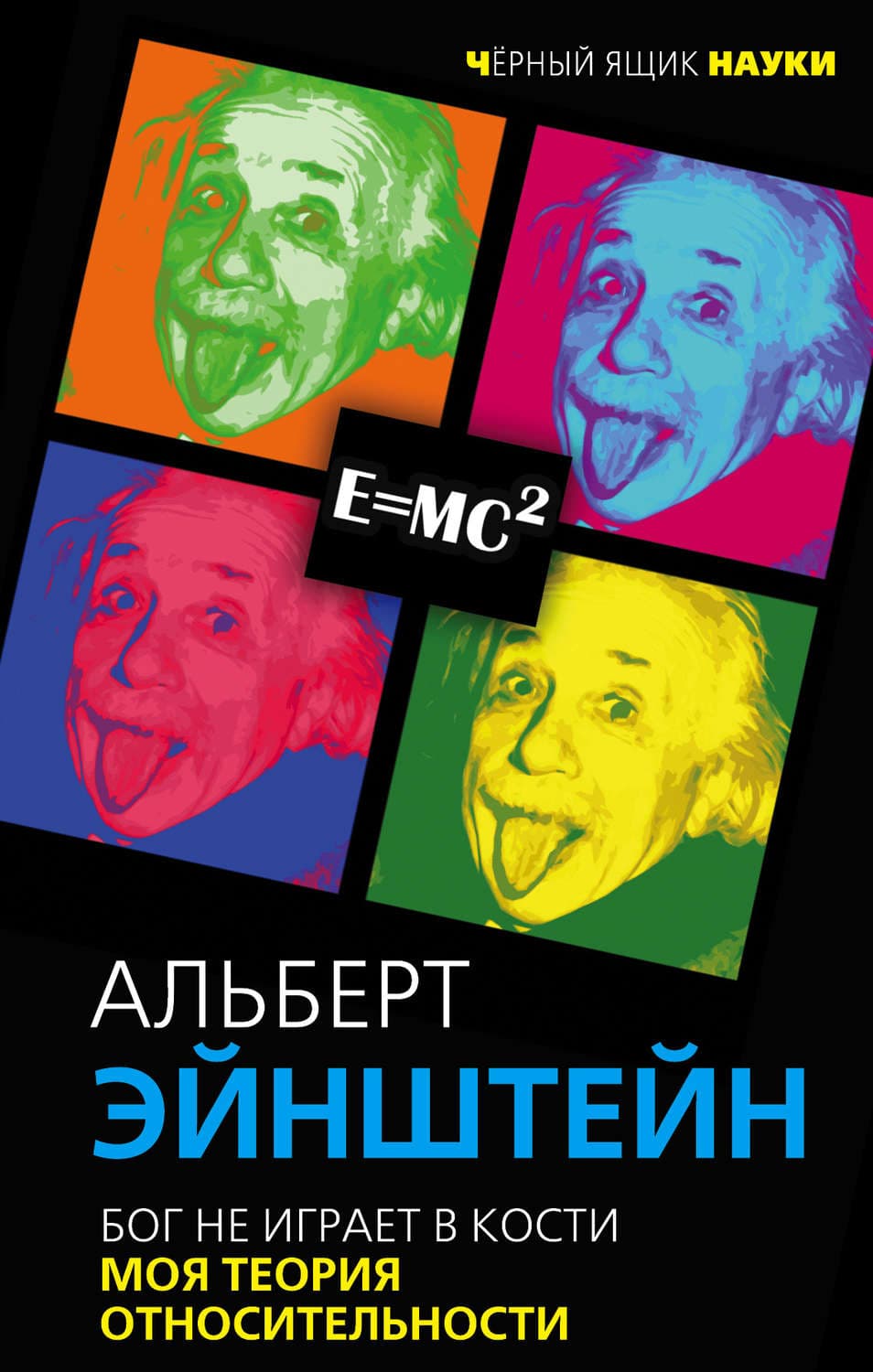Обложка книги «Бог не играет в кости. Моя теория относительности» — Альберт Эйнштейн