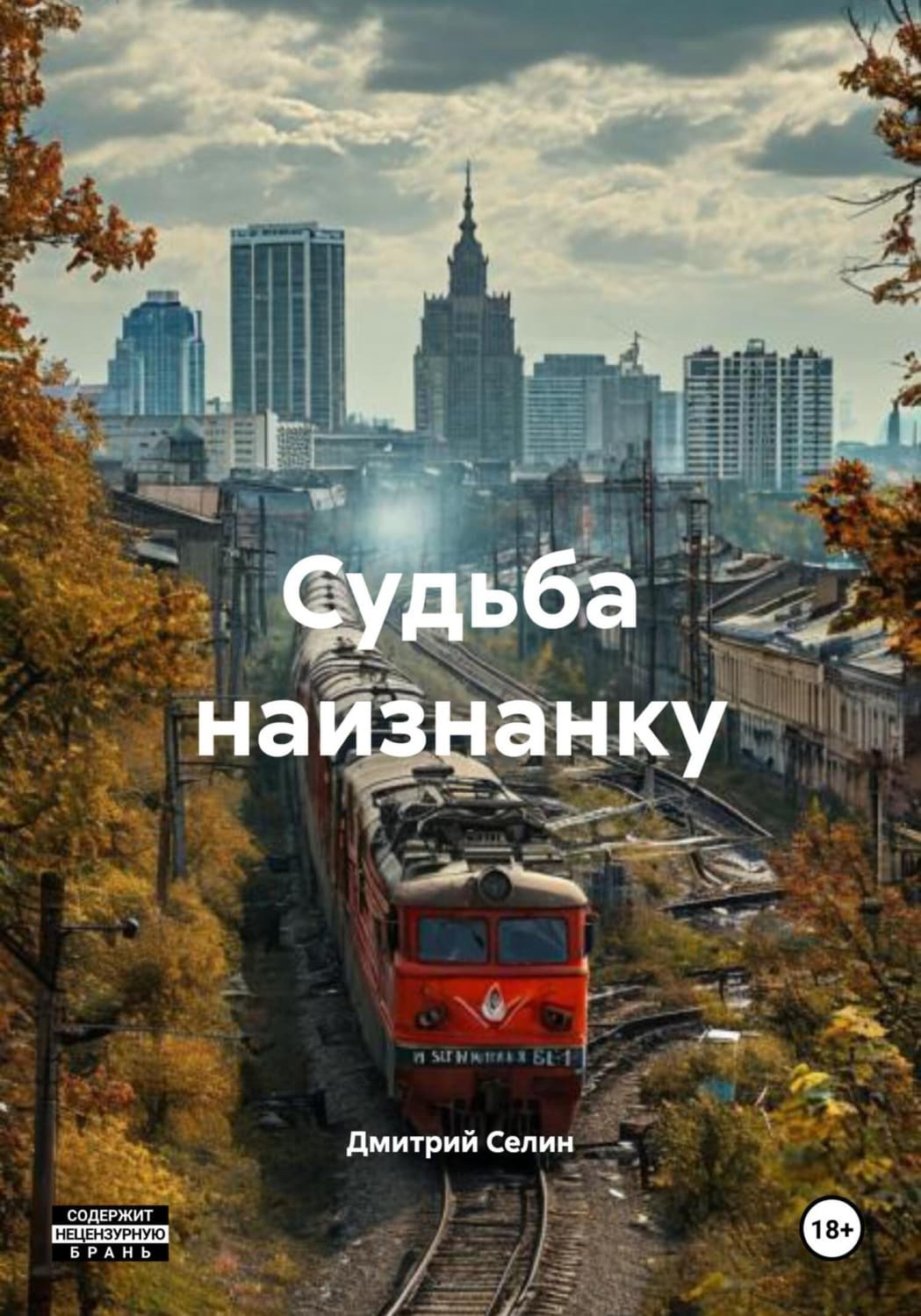 Обложка книги «Судьба наизнанку» — Дмитрий Селин