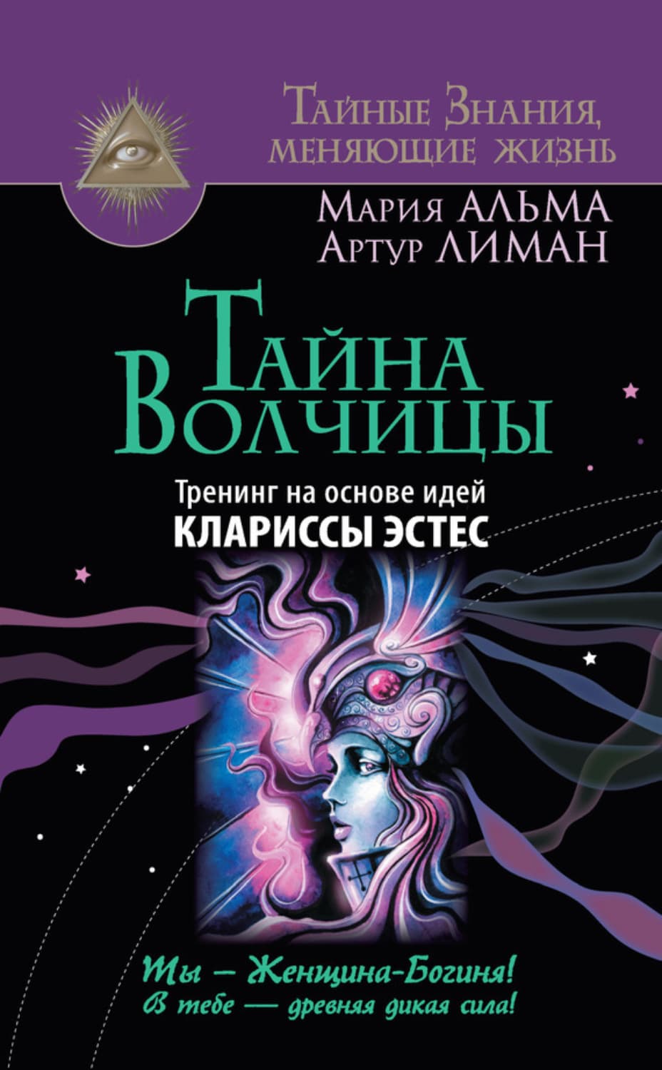 Обложка книги «Тайна Волчицы. Тренинг на основе идей Клариссы Эстес» — Артур Лиман