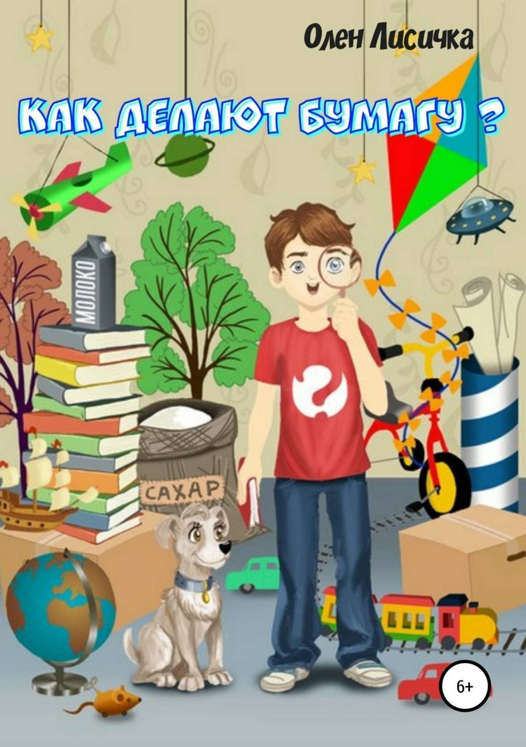 Обложка книги «Как делают бумагу?» — Олен Лисичка