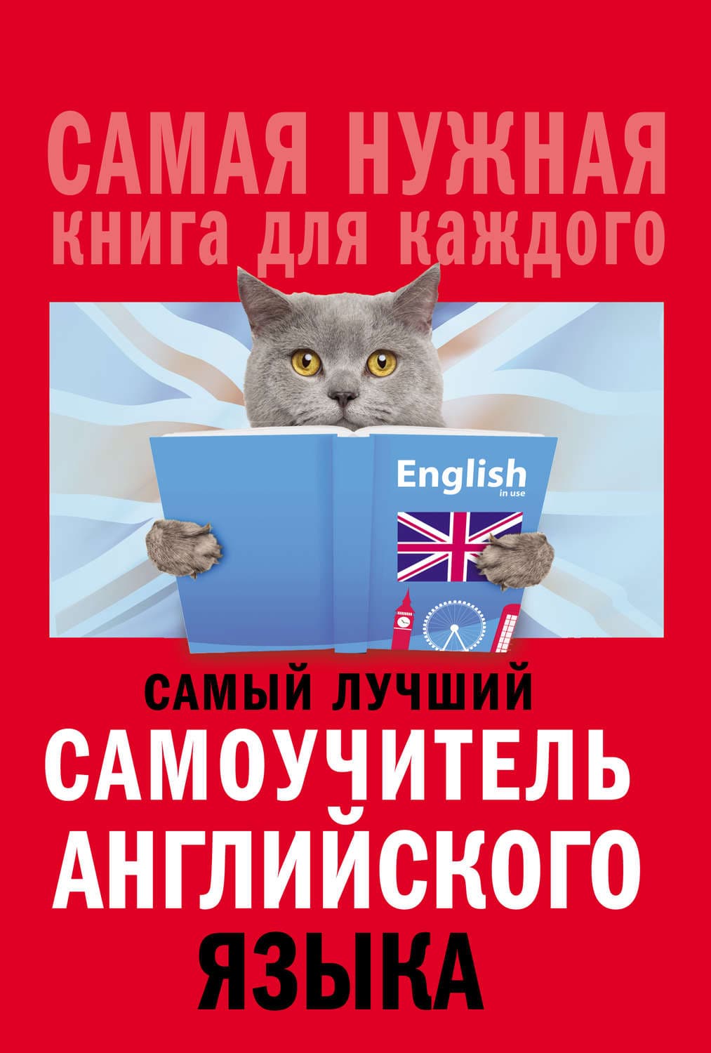 Обложка книги «Самый лучший самоучитель английского языка» — С. А. Матвеев