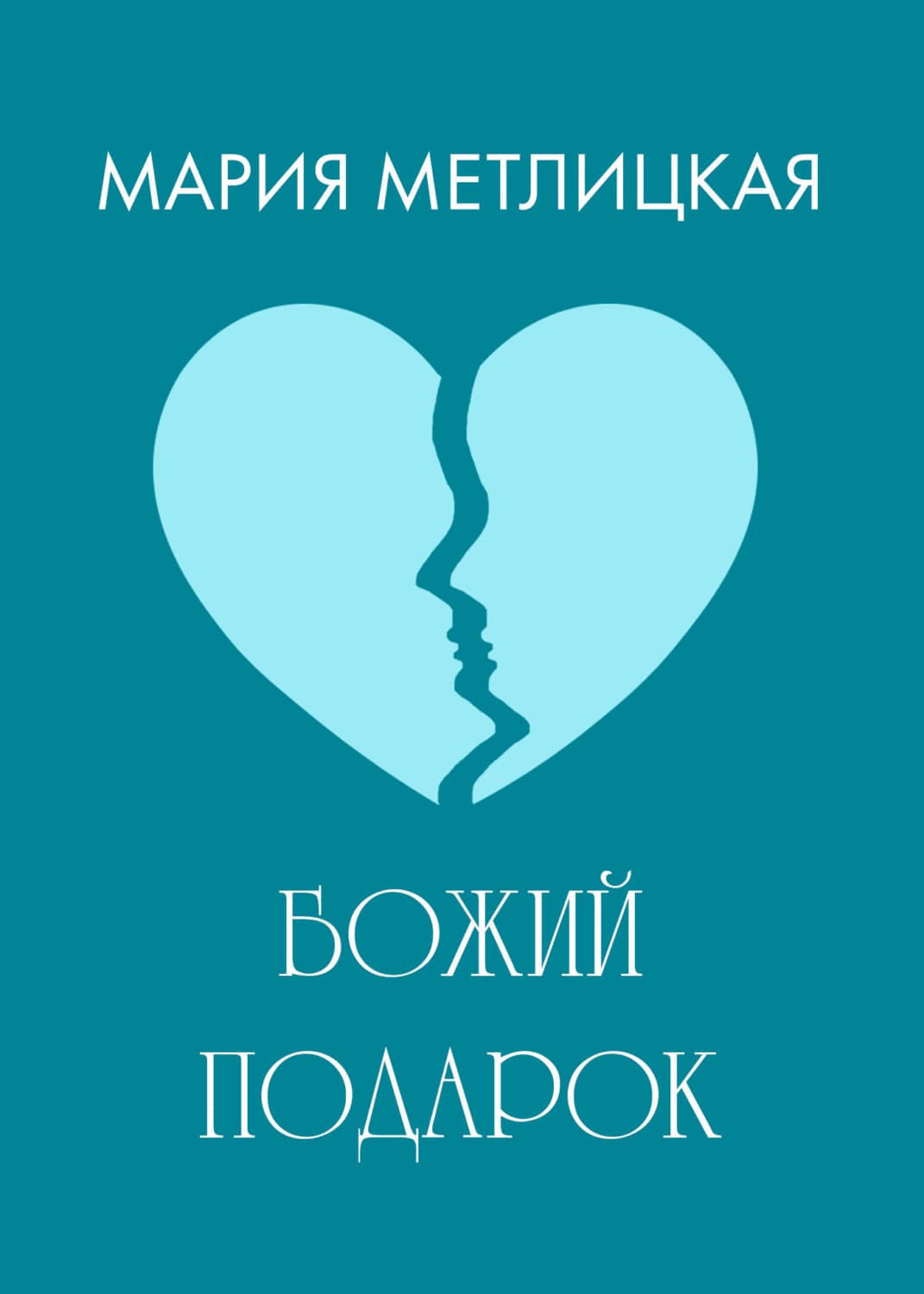 Обложка книги «Божий подарок» — Мария Метлицкая