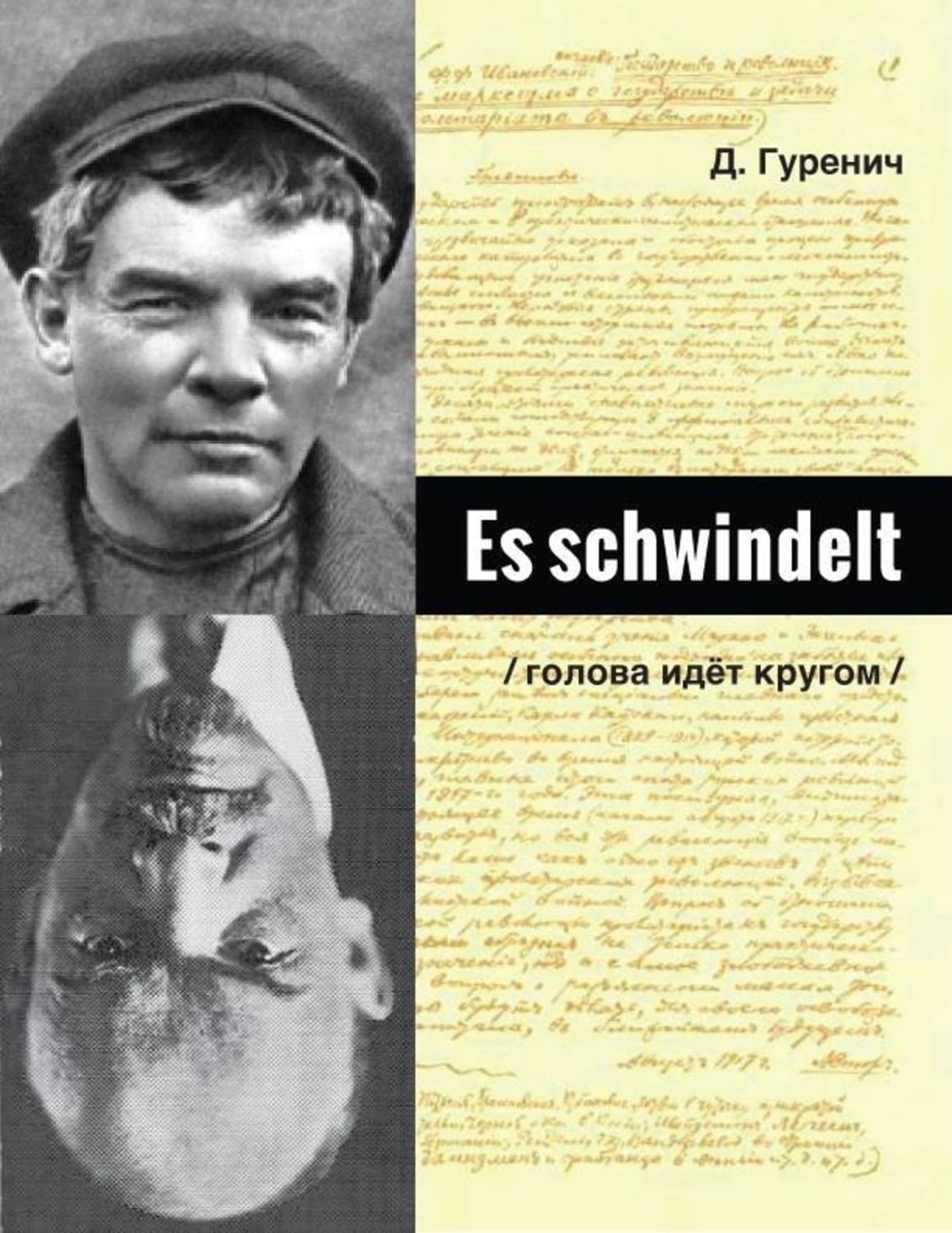 Обложка книги «Вальс бывших любовников» — Крамер Марина, Дмитрий Гуренич