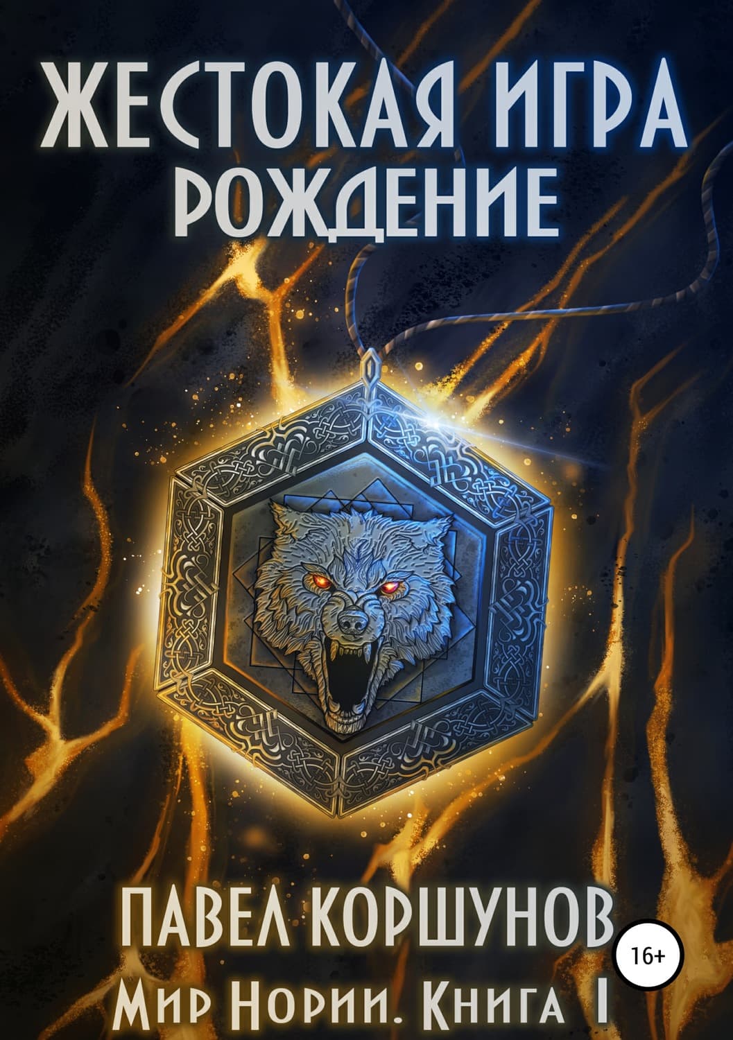 Обложка книги «Жестокая игра. Книга 1. Рождение» — Марина Серова, Павел Коршунов