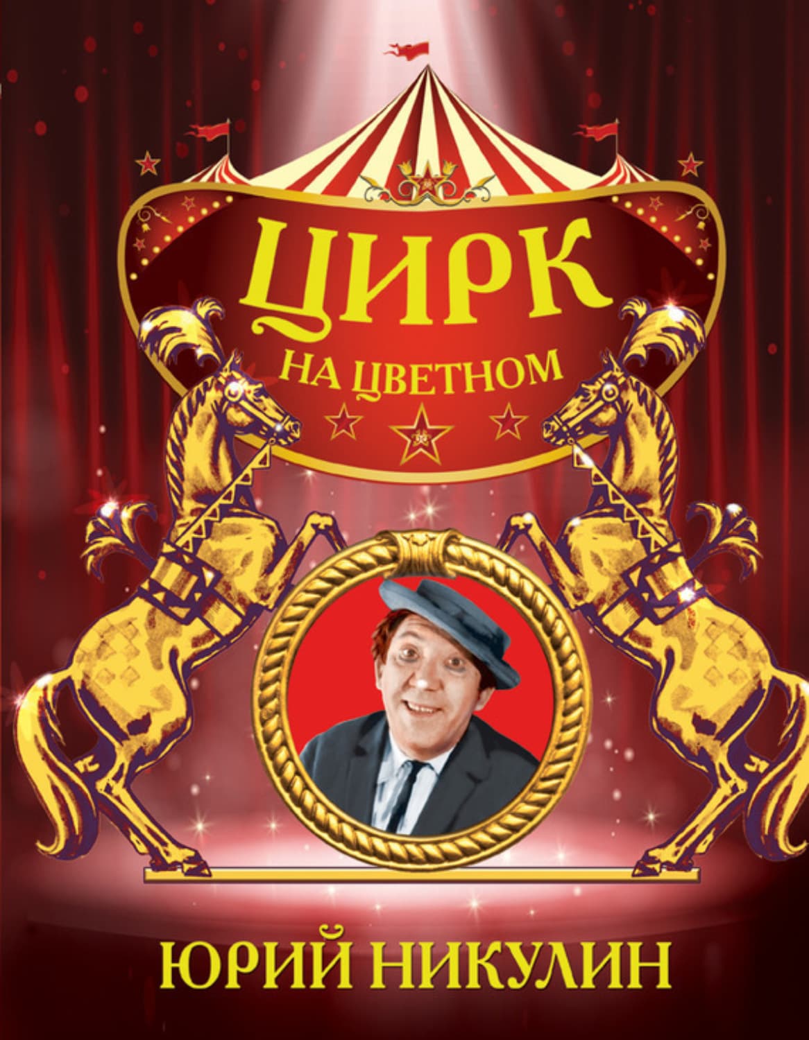 Обложка книги «Цирк на Цветном» — Юрий Никулин
