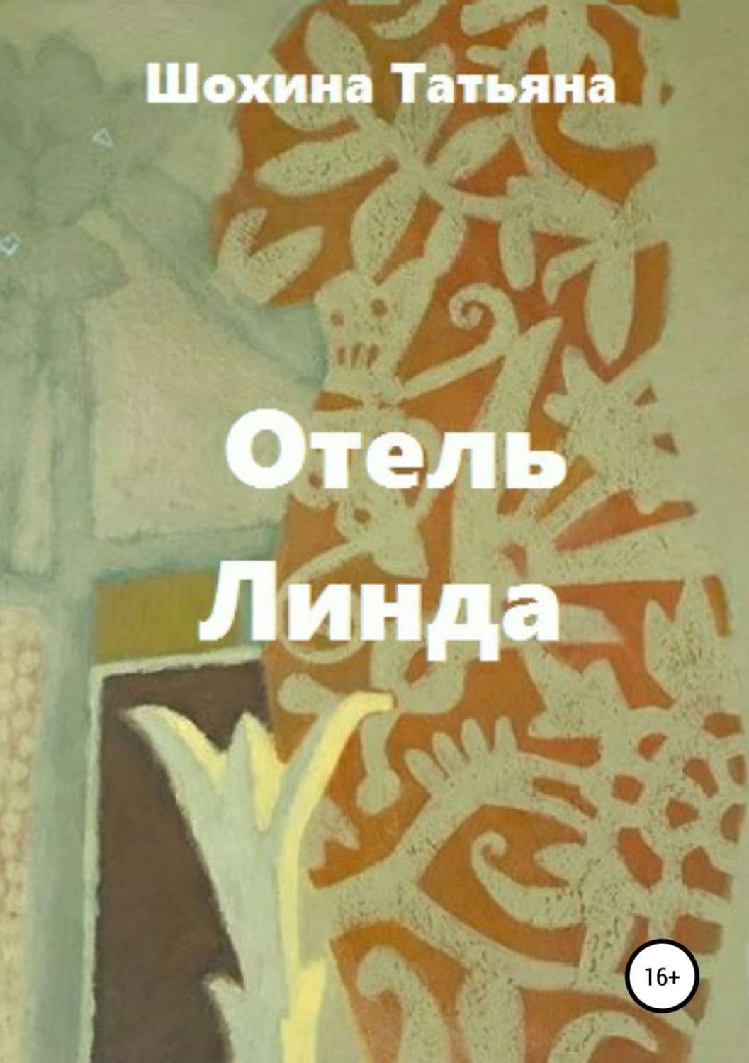 Обложка книги «Отель «Линда»» — Татьяна Шохина