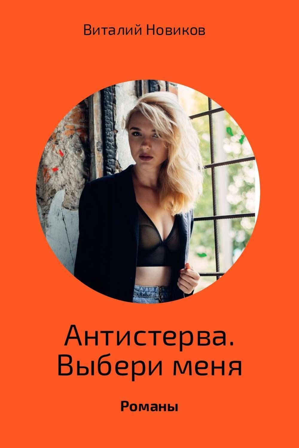 Обложка книги «Антистерва. Выбери меня» — Вадим Шарапов, Валентин Новиков