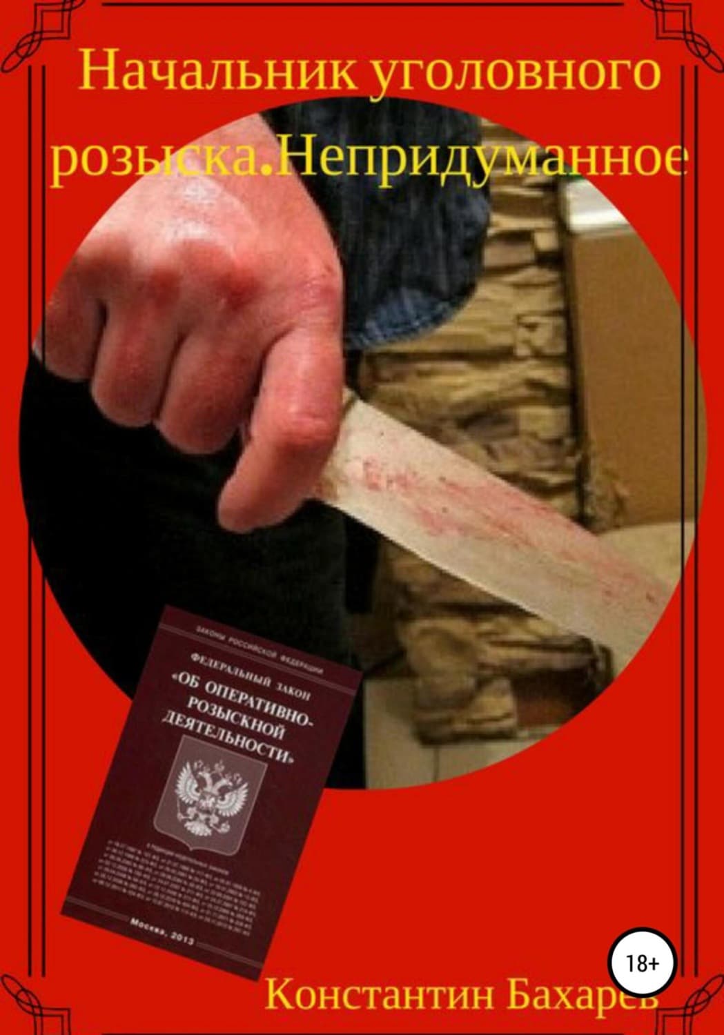 Обложка книги «Начальник уголовного розыска. Непридуманное» — Николай Леонов, Константин Бахарев